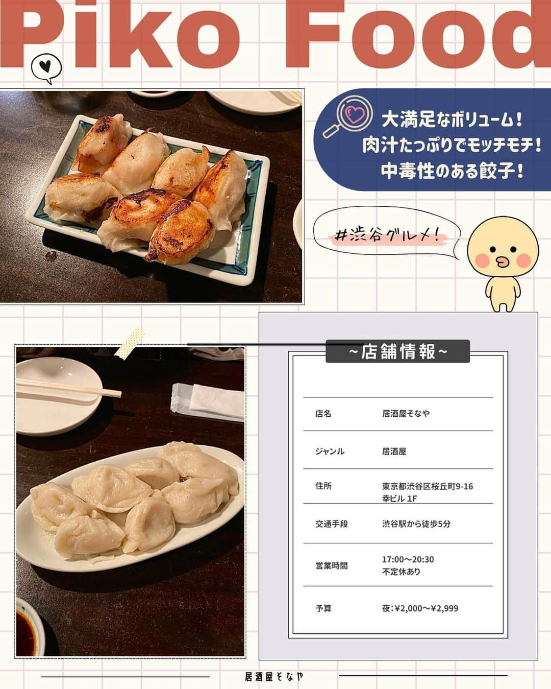 ピコフードさんのインスタグラム写真 - (ピコフードInstagram)「[大満足できる！コスパ餃子🥟特集]  餃子好き必見！✨ コスパが良すぎて何回でも通いたくなること間違いなし😌  しかも好立地なのが嬉しいポイント❣️ デートにも女子会にもおすすめです🙆‍♀️💕  ぜひ参考にしてみて下さい🤤  🍽️🍽️🍽️🍽️🍽️🍽️🍽️🍽️  お店を探す  ①餃子処 たちばな #餃子処たちばな  予算  🌙 ￥1,000～￥1,999  ②新宿駆け込み餃子 #新宿駆け込み餃子 @kakekomi_gyoza   予算  ☀️ ￥1,000～￥1,999 🌙 ￥2,000～￥2,999  ③でっかい餃子 曽さんの店 代々木店 #でっかい餃子曽さんの店  予算️  ☀️🌙～￥999  ④居酒屋そなや #居酒屋そなや  予算  🌙 ￥2,000～￥2,999  他の地域を探す #piko_高円寺 #piko_新宿 #piko_代々木 #piko_渋谷  🍽️🍽️🍽️🍽️🍽️🍽️🍽️🍽️  @mogchicchi @mipomeshi @_gogogohan_ @mainichi_ga_anniversary @ntk___meshi @_rrkqzb @greenteaice___ @maogram__ natsu_.0103 @_osake_nomunomu_ @oicii7_ @yum.mogu さん  ありがとうございました！！  🐣🐣🐣🐣🐣🐣🐣🐣  #餃子 #餃子部 #餃子専門店 #餃子好き #餃子スタグラム #居酒屋 #居酒屋メニュー #居酒屋グルメ #居酒屋デート #居酒屋ごはん #コスパ #コスパ最高 #コスパ最強 #コスパグルメ #東京グルメ #東京居酒屋 #東京ランチ #東京ディナー #新宿グルメ #新宿居酒屋 #新宿ランチ #新宿ディナー」10月4日 17時33分 - piko_food_