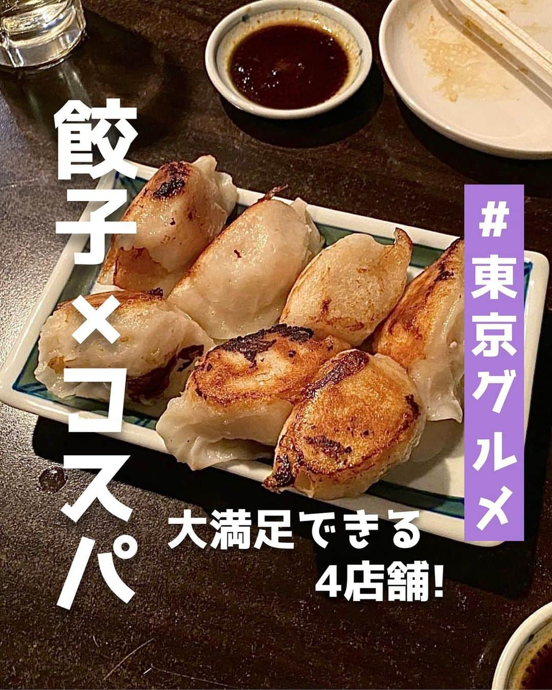 ピコフードのインスタグラム：「[大満足できる！コスパ餃子🥟特集]  餃子好き必見！✨ コスパが良すぎて何回でも通いたくなること間違いなし😌  しかも好立地なのが嬉しいポイント❣️ デートにも女子会にもおすすめです🙆‍♀️💕  ぜひ参考にしてみて下さい🤤  🍽️🍽️🍽️🍽️🍽️🍽️🍽️🍽️  お店を探す  ①餃子処 たちばな #餃子処たちばな  予算  🌙 ￥1,000～￥1,999  ②新宿駆け込み餃子 #新宿駆け込み餃子 @kakekomi_gyoza   予算  ☀️ ￥1,000～￥1,999 🌙 ￥2,000～￥2,999  ③でっかい餃子 曽さんの店 代々木店 #でっかい餃子曽さんの店  予算️  ☀️🌙～￥999  ④居酒屋そなや #居酒屋そなや  予算  🌙 ￥2,000～￥2,999  他の地域を探す #piko_高円寺 #piko_新宿 #piko_代々木 #piko_渋谷  🍽️🍽️🍽️🍽️🍽️🍽️🍽️🍽️  @mogchicchi @mipomeshi @_gogogohan_ @mainichi_ga_anniversary @ntk___meshi @_rrkqzb @greenteaice___ @maogram__ natsu_.0103 @_osake_nomunomu_ @oicii7_ @yum.mogu さん  ありがとうございました！！  🐣🐣🐣🐣🐣🐣🐣🐣  #餃子 #餃子部 #餃子専門店 #餃子好き #餃子スタグラム #居酒屋 #居酒屋メニュー #居酒屋グルメ #居酒屋デート #居酒屋ごはん #コスパ #コスパ最高 #コスパ最強 #コスパグルメ #東京グルメ #東京居酒屋 #東京ランチ #東京ディナー #新宿グルメ #新宿居酒屋 #新宿ランチ #新宿ディナー」