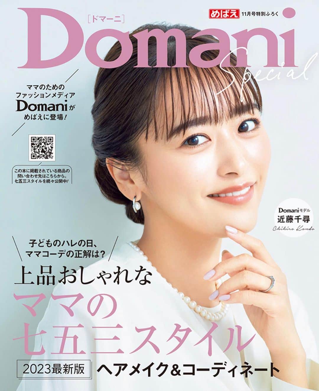 菊池かずみのインスタグラム：「Domani 表紙&中ページ 近藤千尋さんヘアメイク✨  幼児誌『めばえ』11月号で、保護者向け小冊子の中に、Domaniが登場✨ 七五三ママのメイクやヘアアレンジをご紹介させていただいています♪  メイクはとにかく“品”を。 ヘアアレンジはアイロン不要！ 難しい髪の引き出しも不要！ 忙しい朝でも凝ったように見えてセルフで出来るアレンジをご提案させていただいてます。 見た感じヘアサロンに行ったみたいなヘアアレンジなのに、意外とやってることは単純なのです。 髪の長さがある人は是非とも試してみてもらえたら嬉しいです💚 How toは、誌面やweb Domaniでチェックしてみて下さい✨  #Domani #めばえ #近藤千尋 #七五三ヘア #七五三メイク #ママヘア #ヘアアレンジ #セルフヘアアレンジ  #ヘアメイク #KIKKUmakeup #KIKKUhair」