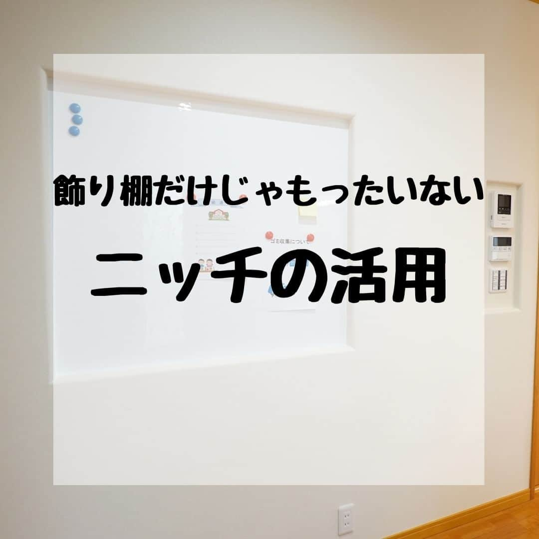 株式会社鈴木工務店のインスタグラム：「マイホームをご計画中のかた✨ 他の施工事例は @suzuki_koumuten からHPへ🍀  今や注文住宅の家づくりには かかせない存在となってきたニッチ✨  以前にキッチン周りのニッチ事例を ご紹介しましたので、 今日はその他の活用事例をご紹介😊  ＊＊＊＊＊＊＊＊＊＊＊＊＊＊＊＊＊＊＊＊  他の施工事例は @suzuki_koumuten から 公式Webサイトへ🍀  ＊＊＊＊＊＊＊＊＊＊＊＊＊＊＊＊＊＊＊＊  施工地域 #新城市 北設楽郡 #豊川市 豊橋市 浜松市 湖西市  #新城市工務店 #豊川市工務店 #新城リフォーム #豊川リフォーム #工務店選び #工務店だからつくれる家 #自社大工 #自社大工がいる工務店 #大工さんとつくる家 #大工さんと繋がりたい #現場打合せ #現場打合せのあるお家 #一戸建て #新築 #新城注文住宅 #豊川市注文住宅 #家事楽の家 #家事楽アイデア #ニッチ #リモコンニッチ #ホワイトボード  #コンセントニッチ #スリッパニッチ  #ニッチのある家 #ニッチ収納 #鍵掛けニッチ  #ニッチデザイン #玄関ニッチ」