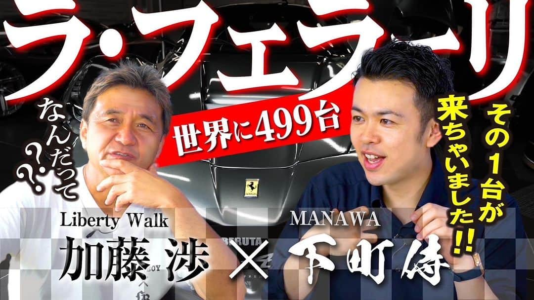 Wataru Katoさんのインスタグラム写真 - (Wataru KatoInstagram)「LB X MANAWA 5億円の？ラフェラーリを所有した理由が？ 35歳で？？？WOOW https://youtu.be/-5K0CbWdOVg?si=y3yKyoyHaNoaP1XZ  #libertywalk #lbwk #manawa #フェラーリ #リバティーウォーク #car #車 #カスタムカー」10月4日 17時41分 - libertywalkkato