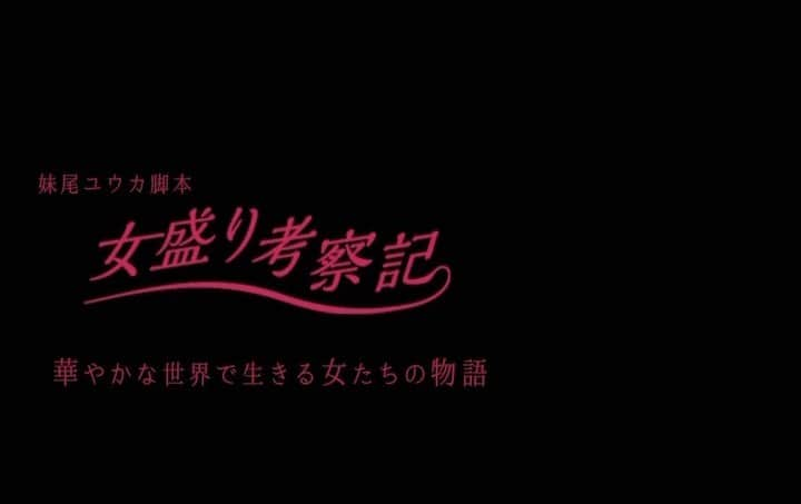 中村ゆりかのインスタグラム：「予告編だよ〜🐧💭 YouTubeで18時ぴったりに流れるからCheckしてね！ #PR @onnazakari_drama  #女盛り」