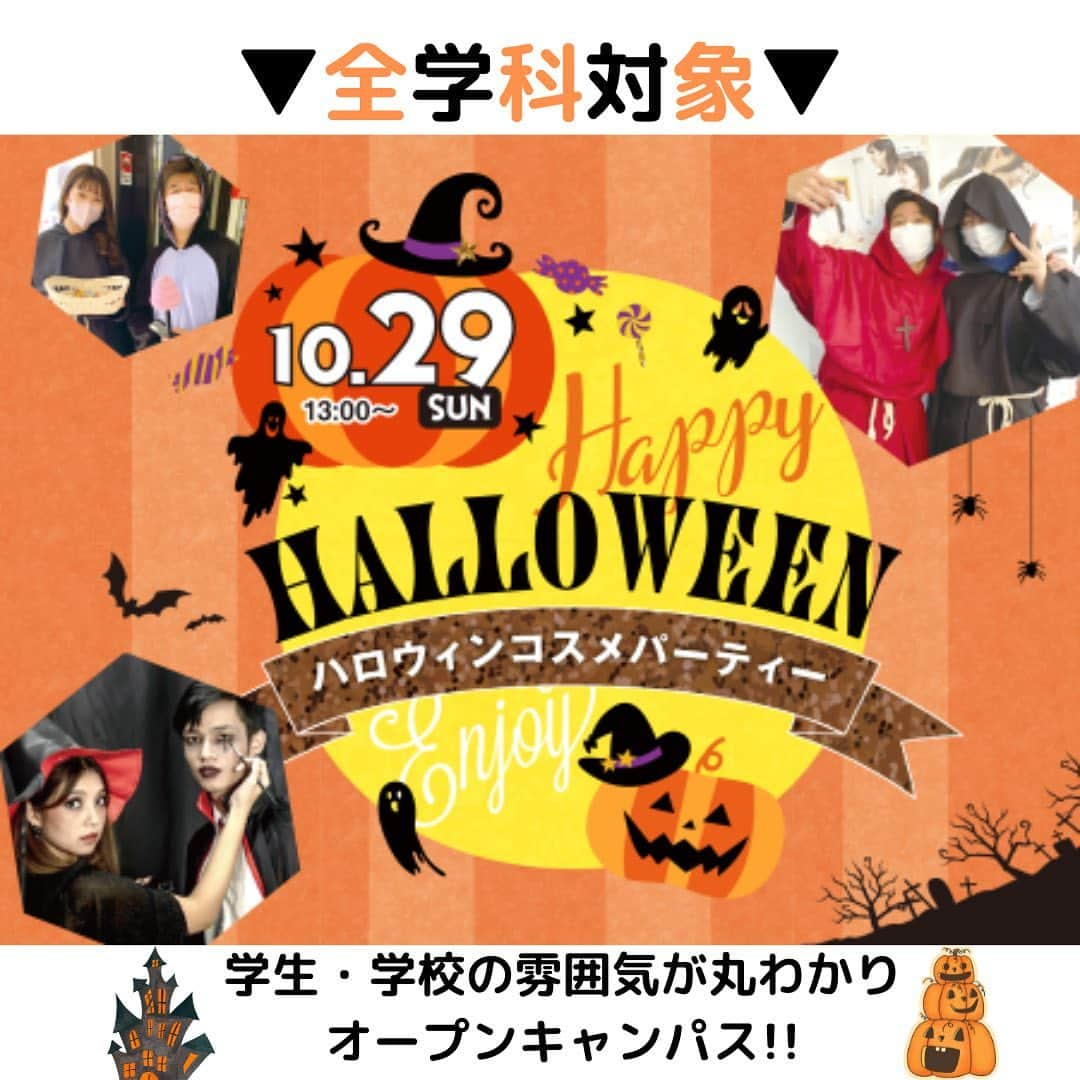 東京医薬専門学校のインスタグラム：「▷▶︎ 高校1.2年生にオススメっ!!!!!  🎃ハロウィンコスメパーティー🎃  \\全学科対象イベント👻// ◉10/29(日)13:00〜16:00  ★学校の雰囲気を知りたい方!! ★大学と専門学校と迷っている方!! にオススメイベント✨  予約は学校HPからお願いしますっ🌟 DMからの予約もOK🙆‍♀️ お友達やご家族を誘っての参加大歓迎🙆‍♀️✨  #東京医薬看護専門学校#tcm#東京医薬#オープンキャンパス#ハロウィン#ハロウィンイベント#20231029#化粧品総合学科#スキンケアアドバイザー科#くすり総合学科#バイオデータサイエンス学科#医療事務総合学科#歯科衛生士科#言語聴覚士科#視能訓練士科#看護学科#臨床工学技師科#救急救命士科」