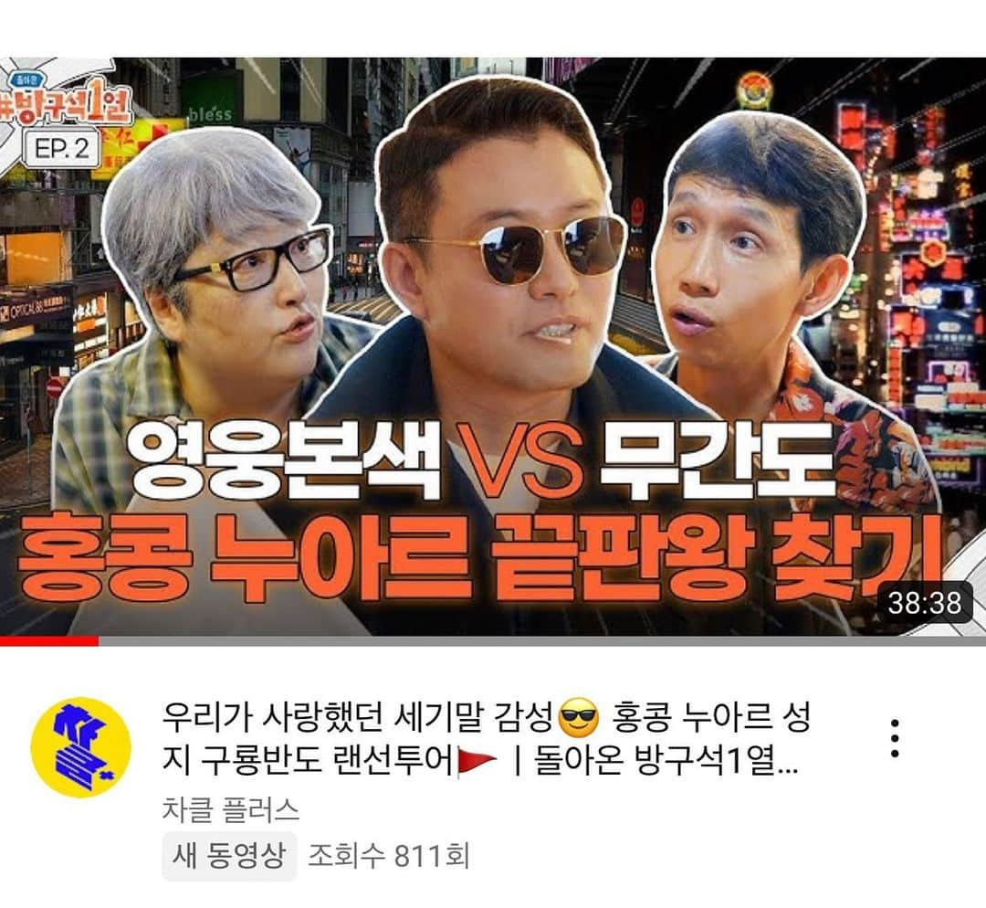 ポン・テギュのインスタグラム：「지금 유튜브 차클플러스 채널에 ‘방구석1열’ 홍콩 특집 2탄이 업로드 되었습니다:) #방구석1열」