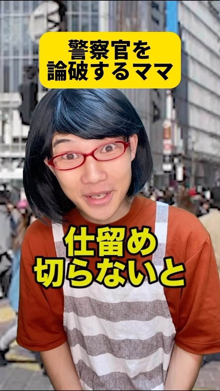 ボチリストのインスタグラム：「警察官を論破するママ  #ボチリスト #あるある #コント #ネタ #陰キャ」
