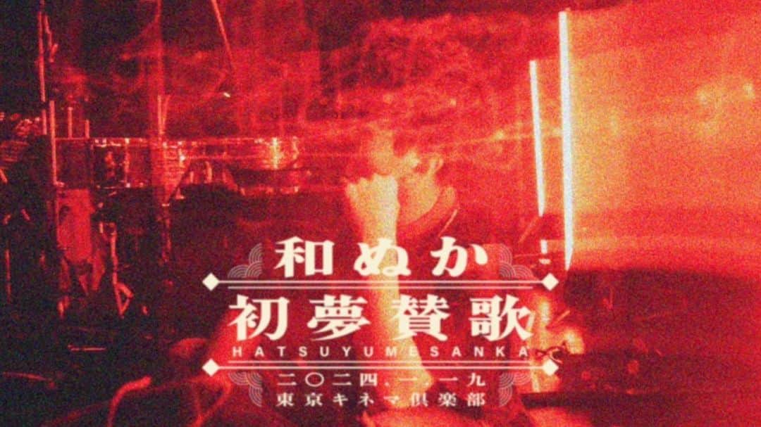 和ぬかのインスタグラム：「2024.1.19 初夢賛歌  来年新春LIVEします 色々なこと企画してる」