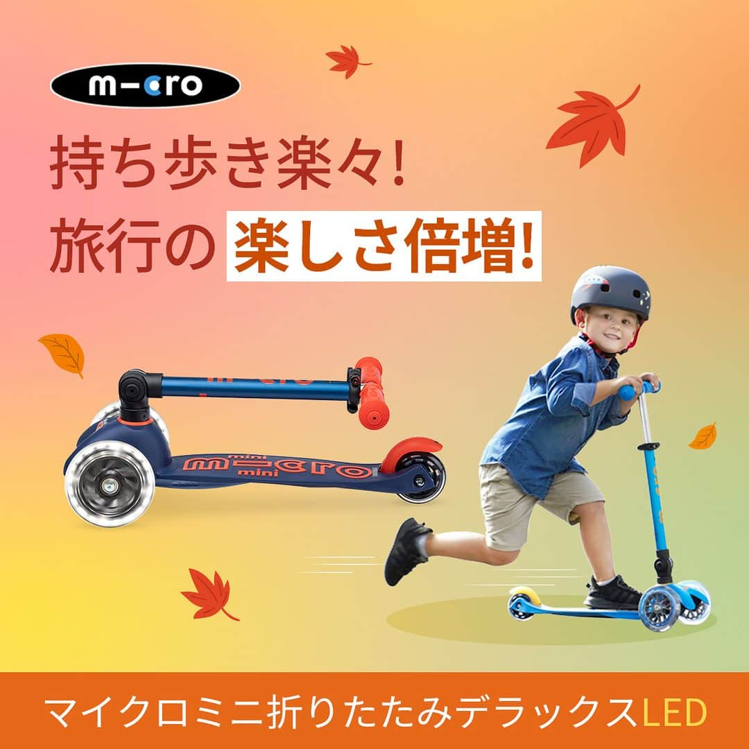 microscooters_japanのインスタグラム：「晴天が続く時期で過ごしやすいこの季節🍁🍂 思い切りアクティビティを楽しめるよう マイクロスクーターが応援します😘 キックバイクより簡単に乗れるから楽しいです さあ、今年の秋は全力で遊ぼう！#」