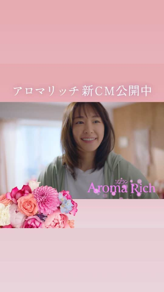 ソフラン アロマリッチ（AromaRich）のインスタグラム：「【💗「服の見た目も、よきかな♪」新垣さん出演！新CM公開💗】  皆さんお待たせしました😍 本日から放送中の新CMを公開します！  朝の身支度をしている新垣さんが アロマリッチの香りと、服の見た目をキレイにする機能に笑みを浮かべる姿、 とっても愛らしいですよね💕  手に取ったお洋服に顔を寄せ、大好きな香りを堪能するシーンは、 アロマリッチユーザーの皆さんも共感できるのでは？😆  また、アロマリッチで洗うことでお洋服のシワやヨレを防いでくれ、 “キレイ”が保たれていることに驚かれた方も多いと思います💭  アロマリッチの意外な機能について、知らなかった！という方は ぜひコメント欄で教えてください💌  #アロマリッチ #aromarich #ソフランアロマリッチ #ライオン #LION  #アロマリッチエリー #アロマリッチキャサリン  #アロマリッチジュリエット #アロマリッチサラ #アロマリッチダイアナ  #アロマミックス #アロマリッチのある生活 #アロマオイル #新垣結衣 #ガッキー #新CM #柔軟剤 #柔軟剤の香り #柔軟剤マニア #柔軟剤大好き #柔軟剤フェチ #お洗濯 #洗濯 #花のある暮らし #いい香り #香り #香り好きな人と繋がりたい  #香りのある暮らし #香りフェチ #アロマ」