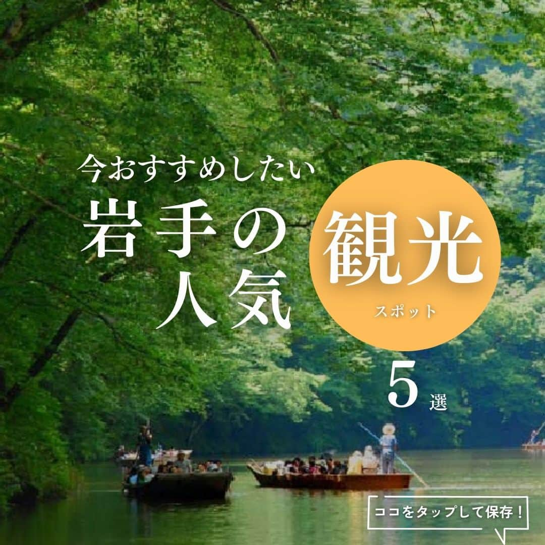 旅色のインスタグラム：「【観光】今おすすめしたい＜岩手＞の観光スポット５選 🌟＜保存＞をしておくと見返すときに便利ですよ🌟  - - - - - - - - - - - - - - - - - ［１］天照御祖神社（通称 伊勢神社） 　　　📍 住所：岩手県北上市村崎野24地割79-3 　　　📞TEL：0197-66-2244 　　　⏰営業時間：9:00～17:00 　　　📅定休日：無休  ［２］道の駅石神の丘 　　　📍 住所：岩手県岩手郡岩手町五日市第10地割121-20 　　　📞TEL：0195-61-1600 　　　⏰営業時間：詳しくは施設ホームページ参照 　　　📅定休日：年末年始　※茶屋っこは木曜日、石神の丘美術館は月曜日休み（祝祭日の場合は翌日休み）  ［３］おおのキャンパス 　　　📍 住所：岩手県九戸郡洋野町大野58-12-30 　　　📞TEL：0194-77-3202 　　　⏰営業時間：9:00～17:00 　　　📅定休日：12月30日～1月3日  ［４］龍泉洞 　　　📍 住所：岩手県下閉伊郡岩泉町岩泉神成１－１ 　　　📞TEL：0194-22-2566 　　　⏰営業時間：通年8:30～18:00、10～翌4月は～17:00 　　　📅定休日：無休  ［５］猊鼻渓舟下り 　　　📍 住所：岩手県一関市東山町長坂町３７５ 　　　📞TEL：0191-47-2341 　　　⏰営業時間：通年8:30～16:00（最終受付、時期により異なる） 　　　📅定休日：荒天時・増水時  《《　⚠詳細は各施設のHPにてご確認下さい　》》 - - - - - - - - - - - - - - - - -  ▷ 他にも旅色がおすすめする観光スポットや、日帰りで楽しめるスポットを豊富に紹介しています🚗📖  プロフィールのリンクからチェックしてみてくださいね♩ → @tabiiro  ============================== #国内旅行 #女子旅 #旅計画 #旅色5選 #旅行 #旅行好きな人と繋がりたい #旅スタグラム #大人女子旅 #観光スポット #穴場スポット #日帰り旅 #おでかけスポット #岩手県 #岩手旅行 #岩手観光 #体験 #観光地巡り #tabiiro #japantourism #japanguide #japantrip2023 #japanesetravel #daytrips」