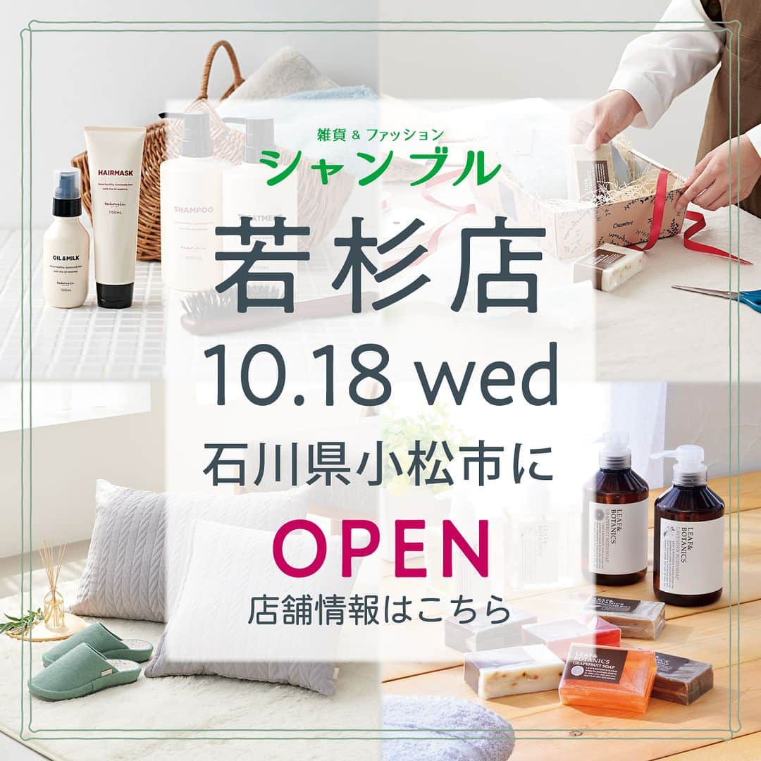 のインスタグラム：「🎊10/18（水）若杉店OPEN🎊  10/18（水）10：00～ 石川県小松市内にシャンブル若杉店がオープンします！  オープンを記念して、ノベルティキャンペーンも開催♪  10/18（水）～10/22（日）の期間中、 若杉店のお買い上げレシートをお持ちで シャンブルのLINEのお友達追加、もしくは 公式アプリをダウンロードしていただいた方に 入浴料4包入りをプレゼントいたします🥰  *無くなり次第終了となります。  その他、オープン記念として店内の一部の商品が お試し価格でご購入いただけます🥼 是非お得なキャンペーン期間中にお立ち寄りください✨  こだわりのお洋服やギフトにおすすめのアイテムを取り揃えて皆様のご来店をお待ちしております！  若杉店の住所はこちら⏬ 石川県小松市若杉町2-1  #シャンブル #chambre #小松市 #石川県 #石川県小松市 #開店 #オープン #新店」