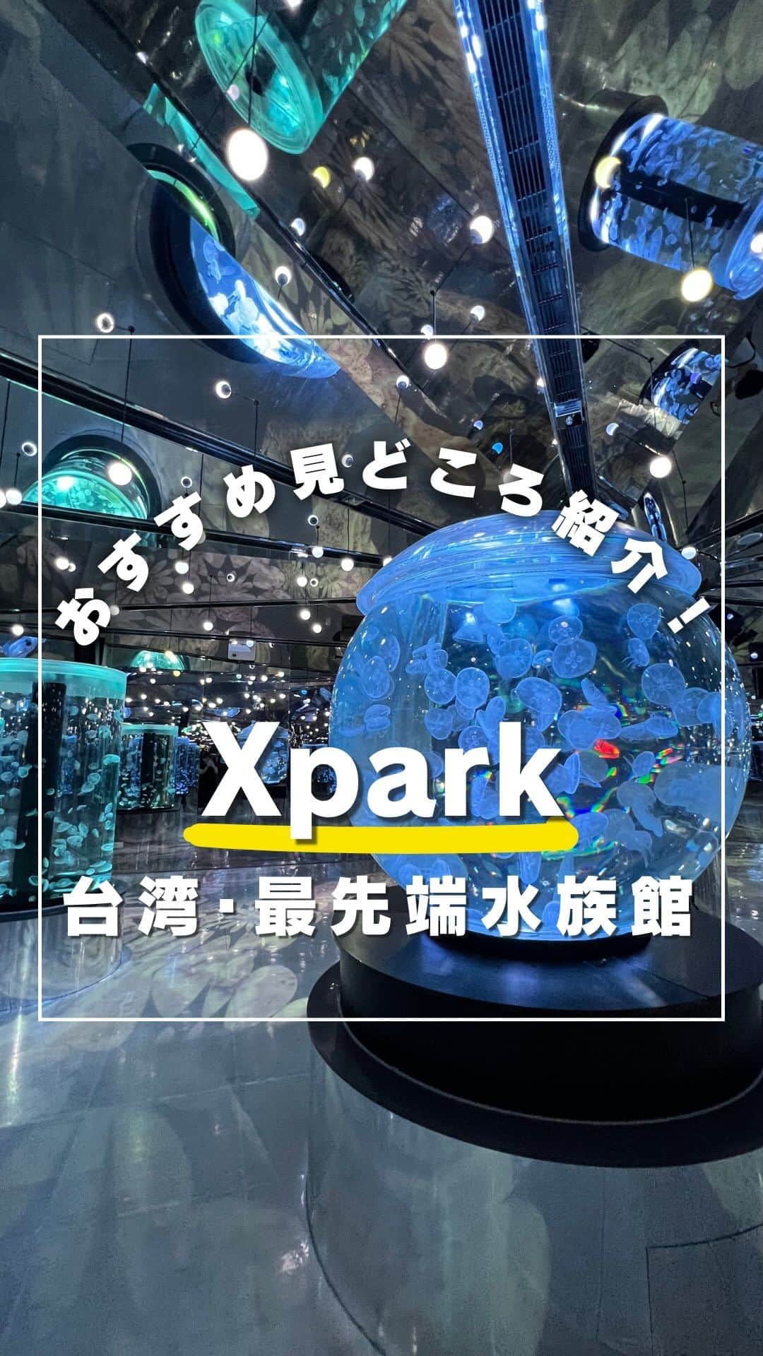KKdayのインスタグラム：「世界の旅情報をみるならコチラ👇！ @kkdayjp  【台湾｜Xpark｜都市型水族館🇹🇼】  台湾桃園市にある「Xpark」は、最新のテクノロジーを駆使した都市型水族館🐠  空港からも台北駅からも30分ほどで到着できる便利な水族館！  アウトレットモールも併設しているから買い物ついでに行くのもあり✨  その見どころは、なんといっても幻想的なクラゲのエリア。  壁から天井まで、一面鏡張りのエリアで照明がピンクやブルー、グリーン、ホワイトなど様々な色に変化し、世界観がすごい！  まるで万華鏡の中にいるようでした✨  その他にも、台湾近海の海洋生物を展示する「フォルモサゾーン」、多種多様なサンゴ礁を展示する「サンゴゾーン」など、見どころが盛りだくさん！  台湾旅行の際には、ぜひ「Xpark」を訪れてみてくださいね！  投稿を保存して、次回の台湾旅行に役立ててもらえると嬉しいです🥳  ーーーーーーー✂︎ーーーーーーー  KKdayではXparkのチケットなど充実の台湾商品を販売中🎉 @kkdayjp のURLからチェックしてね♪  ーーーーーーー✂︎ーーーーーーー  ／ 旅先で撮った写真に「#kkday旅」を付けてシェアしてください💓 ステキなお写真はKKday公式アカウントでご紹介します♪ ＼  #旅行好きな人と繋がりたい #旅スタグラム #旅好き#女子旅 #海外女子旅 #水族館 #台湾情報 #台湾 #台湾旅行 #台湾観光 #台湾女子旅 #台湾スイーツ #台湾好きな人と繋がりたい #台湾好き」