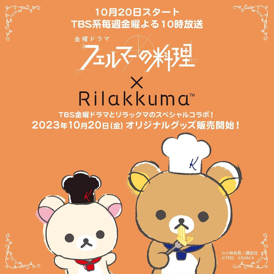 ☆期間限定リラックマ公式Instagram☆のインスタグラム
