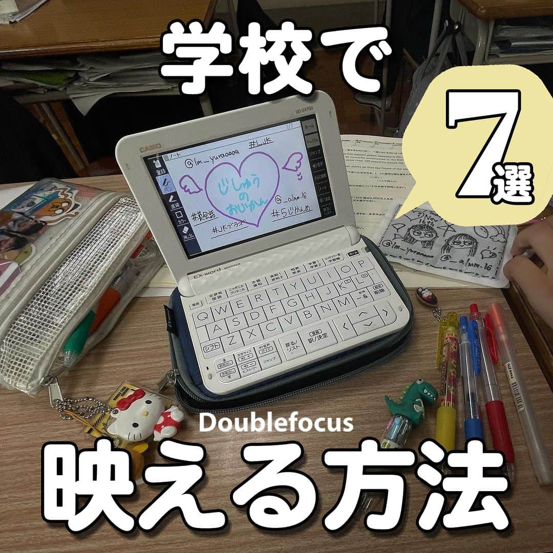 ダブルフォーカス【公式】のインスタグラム：「他の投稿はコチラ→ @doublefocus_jp 🍀学校で映える方法 7選🍀  学校でも撮れる映える写真を集めてみたよ📸✨ 保存して参考にしてね😉  ※掲載されているアイテムは全て、タグ付けしているご本人様の私物です。  ❁・❁・❁・❁・❁・❁・❁・❁・❁・❁・❁  イオンの学生向けカジュアルブランド【ダブルフォーカス】 タグ付け または #ダブルフォーカス を付けて投稿すると紹介されるかも🖤  ❁・❁・❁・❁・❁・❁・❁・❁・❁・❁・❁  #ダブルフォーカス #doublefocus #jkブランド #ljk #sjk #fjk #放課後jk #タイムリミット女子高生 #jkの素敵な思い出 #制服コーデ #jkの放課後 #jkの日常 #インスタ #青春の記録 #青春フォトグラフ #スクールフォト #学校フォト」