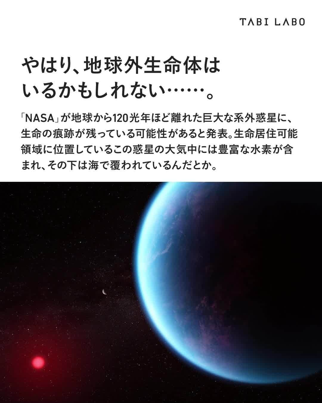 TABI LABO【公式】のインスタグラム：「「K2-18 b」と名付けられたこの惑星。 地球のシンボルである性質＝「水が豊富」という共通点から更なる可能性を感じます……💫  #地球外生命体#NASA#K218b#水の惑星#研究結果」