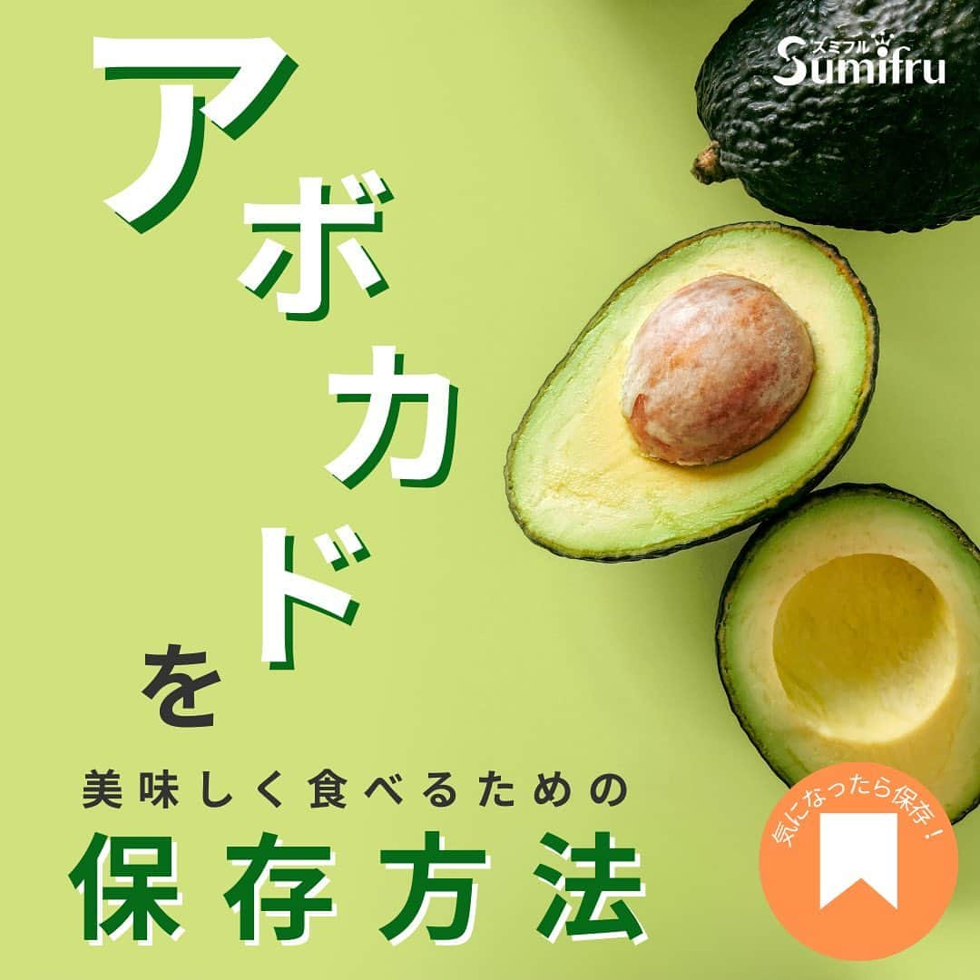 Sumifruのインスタグラム：「アボカドの保存方法を知っていますか？🥑  カットするだけで美味しく料理にも使いやすいアボカドですが、食べ頃が分かりにくい…といった声をよくいただきます💭 そこで本日は、アボカドの食べ頃の見分け方や、オススメの保存方法、食べ頃を早く迎えるための〈追熟〉方法までみなさまにご紹介いたします👀  アボカドを買ったときにこの情報を見返せるように、投稿を保存すると便利です🔖 それでは早速アボカドの保存方法をご紹介いたします✨  【アボカドの熟れ方別！保存方法🌟】 ●持った時に少し柔らかい 熟れているアボカド 冷蔵庫で保存がオススメです。 2〜3日間新鮮な状態で保存できます。 ●まだ硬い 熟れていないアボカド 直射日光を避けて室温で保存してください。約4〜5日で追熟して、食べ頃を迎えます。  【買ったアボカドがまだ硬かった…そんな時にはお家で追熟🌟】 熟していないアボカドを早く追熟させたい！そんな時はアボカドを紙袋に入れ、緩く口を閉めて保存してください。 袋にバナナやりんごを一緒に入れると、さらに早く追熟します。 熟した後は冷蔵庫で保存してくださいね♪  【アボカドの食べ頃の見分け方🌟】 アボカドは、表皮の色が黒く、持ったときに柔らかくなったら食べ頃です。食べ頃になったらお早めにお召し上がりください。  スミフルのプレミアムリッチアボカドは…濃厚でねっとりとした美味しさが特徴のリッチテイストのアボカドです🥑 コクが豊かでそのまま食べても調理に使用しても美味しいので、たくさんの方から愛されています♪ 当アカウントでは、アボカドの簡単レシピを多数紹介しています🥑過去の投稿もください📖  最後までご覧いただきまして、ありがとうございました♪  #アボカド #アボカド保存方法 #食べ頃 #追熟 #豆知識 #フルーツ #簡単レシピ #アボカドレシピ #プレミアムリッチアボカド #濃厚 #スミフル」