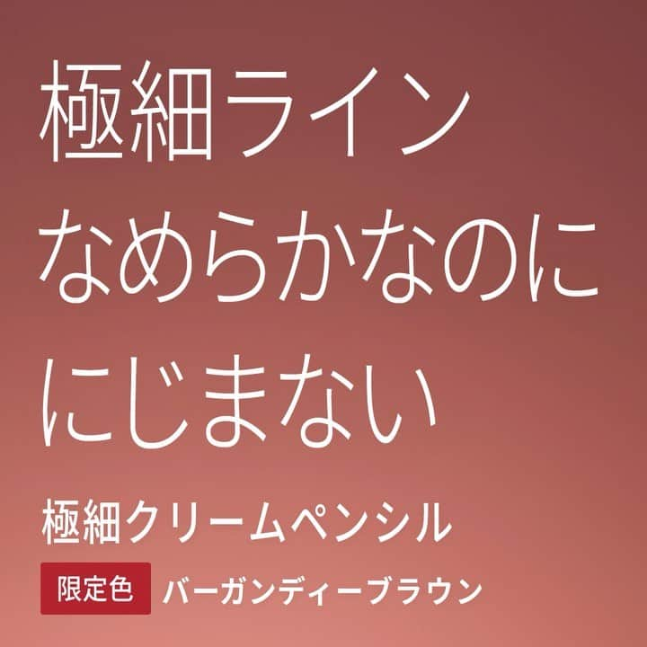 デジャヴュのインスタグラム：「. ／ 本日発売🎉 秋冬メイクに映える #極細クリームペンシル の数量限定色 #バーガンディーブラウン をご紹介♡ ＼  ✨数量限定色 バーガンディーブラウン✨ ブラウンをベースにほんのり赤みを加えた大人カラー。 深みのある色で目もとを引き締めながら、ほのかに感じる赤みが目もとにあたたかみをプラス。 ひと塗りでお洒落感が高まるので、ぜひ秋冬メイクに取り入れてみてくださいね♪  バーガンディーブラウンは、上品な赤みがポイント。 極細ラインがなめらかに描けるのに、 皮脂・汗・涙・こすれに強くにじまないから、1日中、キレイなラインが続きます！  ------------- ●製品詳細 デジャヴュ「密着アイライナー」極細クリームペンシル 1,320円（税込）  【数量限定色】バーガンディーブラウン 2023年10月4日（水）より、プラザ、ロフトなど全国のバラエティストア・イミュ公式オンラインストアで数量限定発売。 ------------- 🎁Twitterでは、プレゼントキャンペーンを実施中🎁 詳細は、プロフィールトップのURLからチェック♪  #デジャヴュ #dejavu #dejavu_official #密着アイライナー #アイメイク #アイライナー #ペンシルアイライナー #アイライン #カラーメイク #ブラウンメイク #コスメ #メイク #化粧品 #今日のコスメ #おすすめコスメ #今日のメイク #垢抜けメイク #美容 #コスメ好き #メイク好き #数量限定色 #新作コスメ #新発売 #cosmetics #eyemakeup #makeup #キャンペーン #プレゼント企画」