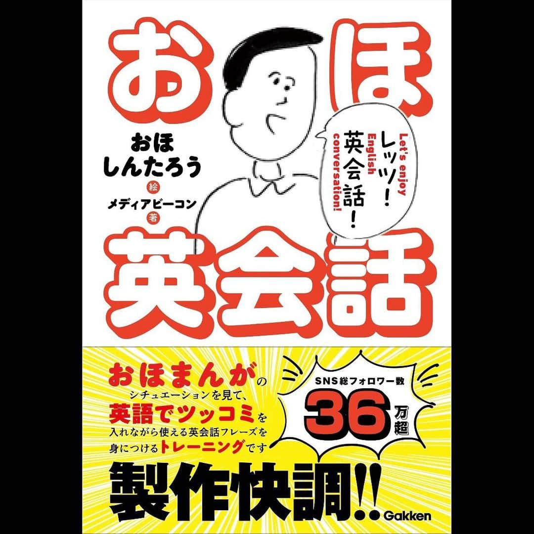 おほしんたろうのインスタグラム：「【本が出ます！】 . 僕の1コマ漫画で英会話で使えるフレーズを学べる本『おほ英会話』が11月16日に発売予定です！ . 150のフレーズと描き下ろし漫画が収録されています！ . この本さえあれば英語はマスターしたも同然！という説もあります！ . ご予約はストーリーハイライト「おほ英会話」のリンクからどうぞ！ . よろしくお願いします！ . . . . . #おほまんが#マンガ#漫画#インスタ漫画#イラスト#イラストレーター#イラストレーション#1コマ漫画#英会話#おほ英会話」