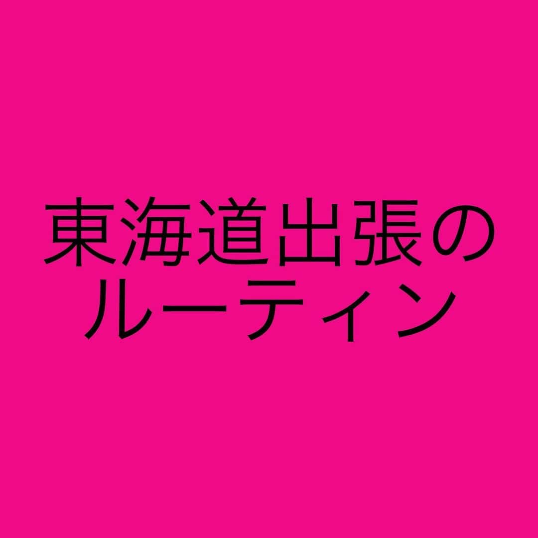 女子アナ大好きオタクのインスタグラム：「3連休も近いという事で、先月上旬に行った東海道出張中のルーティーン(活動報告)をあげていきます。  9/3 0日目(前泊日) 14:30 仕事終了後、新幹線で大宮へ 18:00 夕食 19:00ホテルへ移動 20:00 出張準備 21:30就寝  9/4 1日目 4:30 起床 5:15 朝活 6:30ホテルで朝食 9:00 新橋へ移動 10:00赤坂・秋葉原 12:00 新橋で昼食 13:00 出張 14:00フォロワーさんに取材 15:30 お台場・汐留 17:00横浜へ移動 18:00 温泉 19:00夕食 20:00ホテル 21:30就寝  9/5 2日目 4:30起床 5:00すき家で朝食 5:30 朝活 8:00 小田原移動 9:00 小田原散策 13:30 箱根移動 16:00 小田原へ戻る 17:00 静岡へ 19:00フォロワーさんと会食 21:30 就寝  9/6 3日目 4:45 起床 5:15 朝活 7:00 ホテルで朝食 8:00 静岡市内散歩 10:00 浜松へ移動 11:30 昼食 12:00出張(前日に決定) 15:00近くの温泉施設へ 18:00 豊橋へ移動 19:00ホテル着・夕食 21:30 就寝  9/7 ４日目 4:00 起床 4:30朝活 6:30 朝食 8:00名古屋へ移動 9:00 名古屋観光① 11:30 昼食 12:30 出張 15:00 名古屋観光② 18:00 岐阜へ移動 19:00 夕食 21:30 就寝  9/8 5日目 4:30 起床 5:00朝活 6:00ホテルで朝食 9:00 岐阜・一宮でフリー 16:00米原ゴール 17:00福井方面で大雨の米原・木之本で2時間程足止め 20:00 石川県へ帰宅  この6日間(前泊日を含め） 学び・出会い・体験が全てが詰まった1週間でした。この6日間を思い出だけで終わらせず、今後の自分の成長に繋げていく。 そうやって長期休暇を過ごしてください‼️  #東海道遠征 #初の出張を兼ねた旅行 #長期休暇の過ごし方」