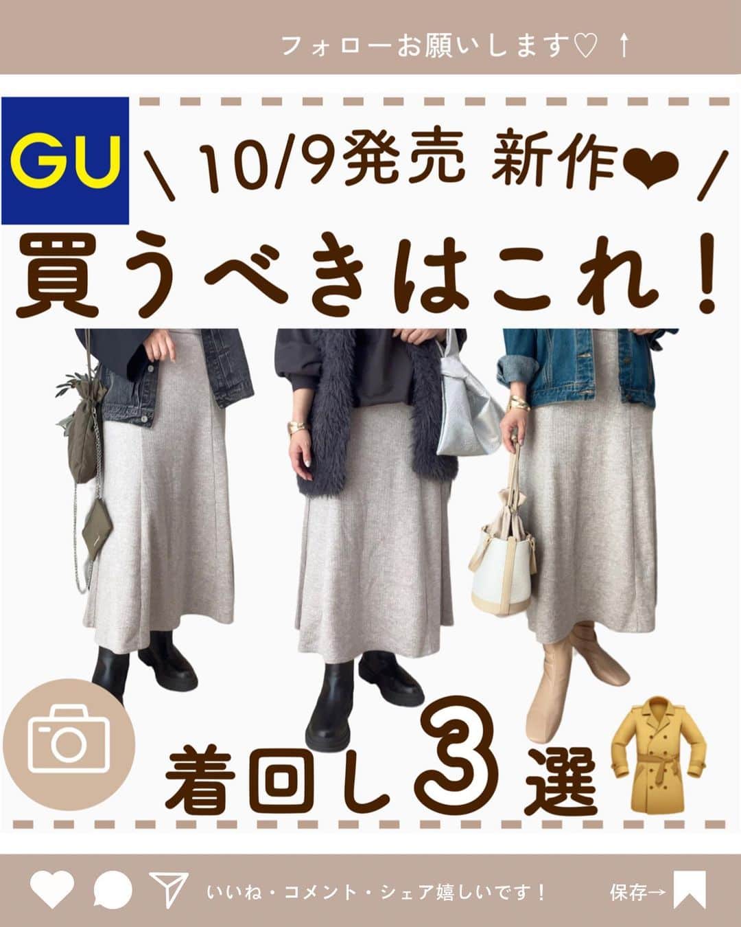 Sakiのインスタグラム：「GUの新作スカートを着用させていただきました！ ⁡ 10/9発売 ブラッシュドリブフレアロングスカート ￥2,490 ⁡ @gu_for_all_ ⁡ 毎年大人気のニットスカート✨️ GUから10/9に発売されるこちら とても柔らかくて履き心地も最高です…！🫶🏻🩷 155cmでM着用しました✨️ ⁡ ⁡ #PR #GU #gu_for_all #ブラッシュドリブフレアロングスカート #347778  #guwinterbottoms ⁡ ⁡ ⋆┈┈┈┈┈┈┈┈┈┈┈┈┈┈┈⋆ ▼投稿者はこんな人 ⁡ ・155cm｜4児の母 ・プチプラコーデ投稿してます！ （しまむら｜GU｜UNIQLO｜GRL等） ・愛用品や日常なども投稿してます！ ⁡ @____sappi____ 👆🏻フォロー嬉しいですꕤ ⁡ ⋆┈┈┈┈┈┈┈┈┈┈┈┈┈┈┈⋆ ⁡ #ママコーデ #しまむら #しまパト #しまむら購入品 #uniqlo #grl #グレイル #zozotown #大人カジュアル #着回しコーデ #ファッション #30代ファッション #fashion #今日のコーデ #コーデ #shein #プチプラ #プチプラコーデ #ボブ #カジュアルコーデ」