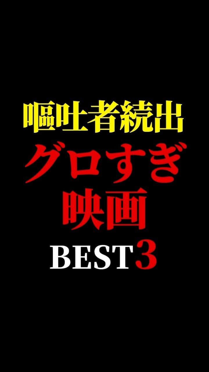 有村昆のインスタグラム：「【閲覧注意☠️】 嘔吐者続出　グロすぎ映画ベスト3⚠️  #映画紹介　#映画批評　#レビュー #有村昆　#映画　  遂に３万人突破🔥感謝🙇‍♂️本当に嬉しいです😊よっしゃ〜頑張る💪 動画の続きは　TikT0kをご覧ください❗️  https://vt.tiktok.com/ZSNLQKJs5/」