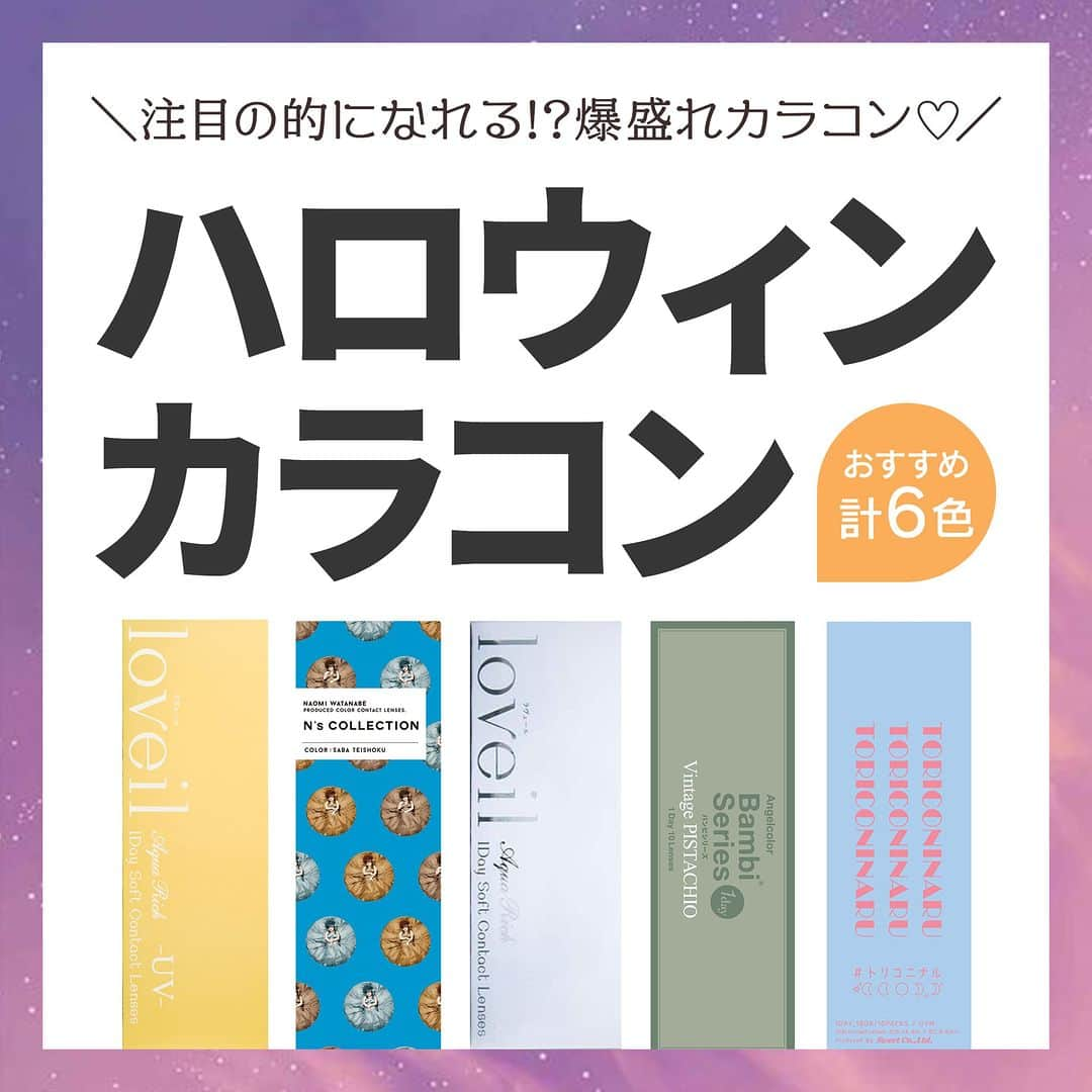 カラコン通販モアコンタクト（モアコン）公式のインスタグラム：「＼ハロウィンコスプレカラコン🎃❤️／  今年のハロウィン何しよう？？って悩んでる人必見❣ カラコンと仮装マッチ度100％のハロウィン仮装カラコン特集✨  爆盛れカラコンをつけて注目の的になっちゃおうっ👀  ✏️まとめ投稿✏️なので 保存して後から見返すのもGOOD！😋💯  気になるカラーはモアコン( @morecontact_official )で 是非チェックしてみてくださいね🎊🎊🎊  まこんな「まとめ特集」して欲しい‼︎などの リクエストがございましたらお気軽にコメント下さいね❤️ ⁡  📱 着用カラコンの詳細・購入はTOPのURLから見れます ⁡カラコン通販サイト🏠#モアコン #モアコンタクト ⁡ #おすすめカラコン #カラコンまとめ #カラコン買うならモアコン  #ちゅるん  #カラコン #モテカラコン #コスメ #メイク  #ラヴェール  #エヌズコレクション  #トリコニナル  #盛れるカラコン #halloween  #仮装 #ハロウィンコスプレ  #カラコンレビュー #カラコン着画 #カラコン通販 #ちゅるんカラコン  #秋メイク #happyhallowen #ハロウィン #コスプレイヤー #カラコンレポ #コンタクト」
