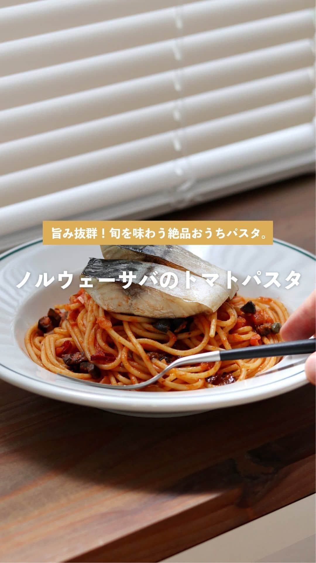 Ryogoのインスタグラム：「詳しいレシピはこちら👇🏻  旬を迎えたノルウェーサバのトマトパスタ。 これ仕上げに乗せたノルウェーサバの身を崩しながらパスタと絡めて食べるとめちゃくちゃに旨い…🤤  そもそも日本で獲れるサバというとマサバやゴマサバが主流ですが、北欧ノルウェーではタイセイヨウサバという品種が一般的。 背中の縞模様がはっきりしているのが特徴です。  ベストシーズンにしか漁獲していないからこそいまの時期は脂のノリも良いので、そのままグリルで焼いて食べるのはもちろん、こんな感じで洋風にアレンジするのも個人的には好みの食べ方🙋‍♂️  ———————————  ✱ 今日のパスタ 『ノルウェーサバのトマトパスタ』  ⋈ 材料(1人前) パスタ　80g ノルウェー塩サバ　80g オリーブ　3個 ケッパー　小さじ1 玉ねぎ(みじん切り)　1/8個 にんにく(みじん切り)　1かけ オリーブオイル　大さじ1 トマトペースト　大さじ1 オレガノ　適量 鷹の爪　適量 塩　適量  ⋈ 作り方 1. ノルウェー塩サバをパッケージに従って調理します。 2. 沸騰したお湯の中に塩を入れてパスタを茹で始めます。 3. フライパンにオリーブオイルとにんにくを入れて弱火で香りを移します。 4. にんにくの香りがしてきたら、玉ねぎを加え炒めます。 5. 途中、鷹の爪を加え、玉ねぎがしんなりしてきたらオリーブとケッパーを加えます。 6. にんにくがきつね色になったら、トマトペーストとオレガノを加えて馴染ませます。 7. 茹で汁(お玉1/2〜1杯程度)でソースを整えます。 8. 茹で上がったパスタとオリーブオイルを適量フライパンに加えて素早く混ぜ合わせます。 9. お皿に盛り付けたら、仕上げに1のノルウェー塩サバをトッピングして完成です。  ちなみに、9/20(水)〜10/17(火)の期間中は「ノルウェーサバ和洋食べ比べ」キャンペーンが開催されています。 詳しくは @norwayseafoodjp のアカウントをチェックしてみてくださいな。  #新洋風ノルウェーサバ派 #新和風ノルウェーサバ派 #ノルウェーサバ和洋食べ比べ #ノルウェーサバ #seafoodfromnorway  ✱「BINANPASTAのレシピを参考に作ったよ」という方は、ぜひ @binanpasta をタグ付けして写真を投稿してください。TwitterやThreadsも大歓迎👏👏  -———————————  ▹YouTube 2チャンネルあります。チャンネル登録してね🍳 ・まかない食堂 ・BINANPASTA  ▹レシピサイト(BINANPASTA) 約700種類のパスタレシピを無料で公開しています🍝 *プロフィール(@binanpasta )からも飛べます。  -———————————  #BINANPASTA #パスタレシピ #パスタ #料理 #レシピ#おうちごはん」