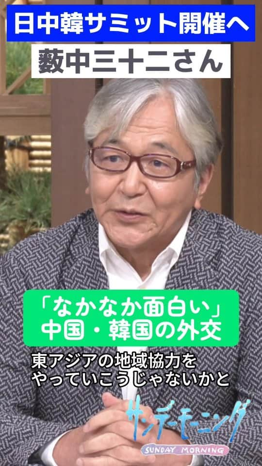 TBS「サンデーモーニング」のインスタグラム：「2019年以来途絶えている日中韓サミット。12月の開催へ向けて調整が続いています。東アジア３か国の関係とは？議論のテーマは？　藪中三十二さんの解説です。 （2023年10月1日放送より） #サンデーモーニング #関口宏 #藪中三十二 #日中韓サミット #日韓 #日中 #外交」