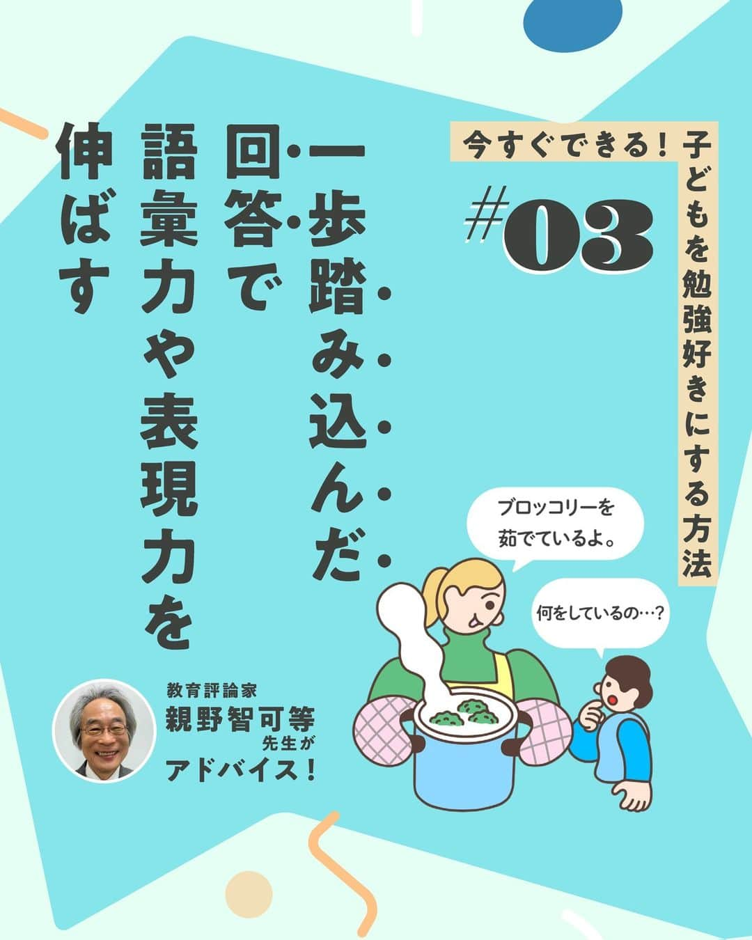 KUMON（公文式・くもん）【オフィシャル】のインスタグラム：「【親野智可等先生に聞く子育て法】  子どもを勉強好きにする方法とは？  何ごとも好きなことであれば、楽々できるもの。勉強が楽しめると自然に学力がついていきます。それでは、どうしたら勉強が好きになるのでしょうか。  長年の教師経験をもとにSNSの発信や研修会をしている、教育評論家の親野智可等先生に聞きました✒  ------------------------------------------- ＜その3＞ 一歩【踏み込んだ回答】で語彙力や表現力を伸ばす -------------------------------------------  ☝例えば夕飯の支度をしているときに「ママ何しているの？」と聞かれたら、「ブロッコリーを茹でているんだよ」のように、具体的に答えます。すると、はじめて聞く言葉に対してさらに質問をしてくるでしょう。これを繰り返すことで、語彙がどんどん増えていくのです。  HugMugのWebマガジンでは、「今すぐできる！ 子どもを勉強好きにする、9つの方法」を公開中！👩‍🏫 詳しくはハイライト「勉強好きにする9つの方法」をチェック😊  👨親野智可等先生 …長年の教師経験をもとに、子育て・しつけ・親子関係・勉強法・学力向上・家庭教育について具体的に提案し、SNSやメールマガジンなどで発信。  ───────────  できた、たのしい、KUMONの毎日♪ KUMON公式アカウントでは、「 #kumonfriends 」のハッシュタグを付けてくださった投稿をご紹介しています📷 みなさんも、ぜひ投稿してみてくださいね😊  ※投稿写真は、公式Instagramアカウントの投稿やKUMON BUZZ PLACE WEBサイトにてトリミング、加工の上、使用させていただく場合がございます。 ※画像や動画の無断転載はお断りします。 ※ダイレクトメッセージへの返信はいたしません。  #くもん #くもんいくもん #やっててよかった公文式 #公文 #公文式 #くもん頑張り隊 #くもんの宿題 #学習 #学習習慣 #幼児教育 #子育てパパ #子育てママ #子育て論 #未就学児 #幼稚園児 #子育て日記 #成長記録 #家庭教育 #リビング学習 #子どものいる暮らし #子どもと暮らす #kumon #kumonkids #kumontime #くもんママと繋がりたい #親野智可等 #子育て #勉強法 #勉強好き」