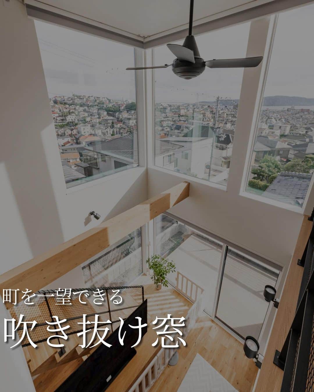 のインスタグラム：「吹き抜け窓はお家の中に光を取り込み、開放感を与えます。  窓の配置や窓のサイズ、これだけでイメージが随分変わります。  部屋の中だけでもなく、外観デザインにももちろん影響を及ぼします。  自分たちにとって最高の窓の取り方を吟味してみてください。」