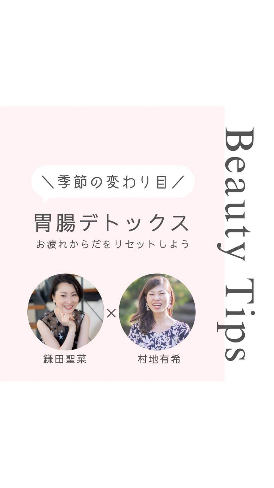 鎌田聖菜のインスタグラム：「今回のテーマは 奇跡の変わり目 胃腸デドックス✨✨  せいな部長の手作り目薬 からの アレルギーやデドックスの お話をしています😍  笑顔で💩の話をしてるのは なかなかの図です🤣🤣🤣 いや、めちゃくちゃ真面目な話をしてます🥹  お楽しみください🫶🫶  美しく生きる美容部 部長： @seina_kamada   副部長： @coach_yuki555   動画編集： @aki_no_minori   みんなで100歳美肌目指そう❤️  #美しく生きる美容部 #100歳美肌 #美は選択 #美容オタク #美容マニア #胃腸デドックス #ファスティング #腸活 #腸内洗浄」