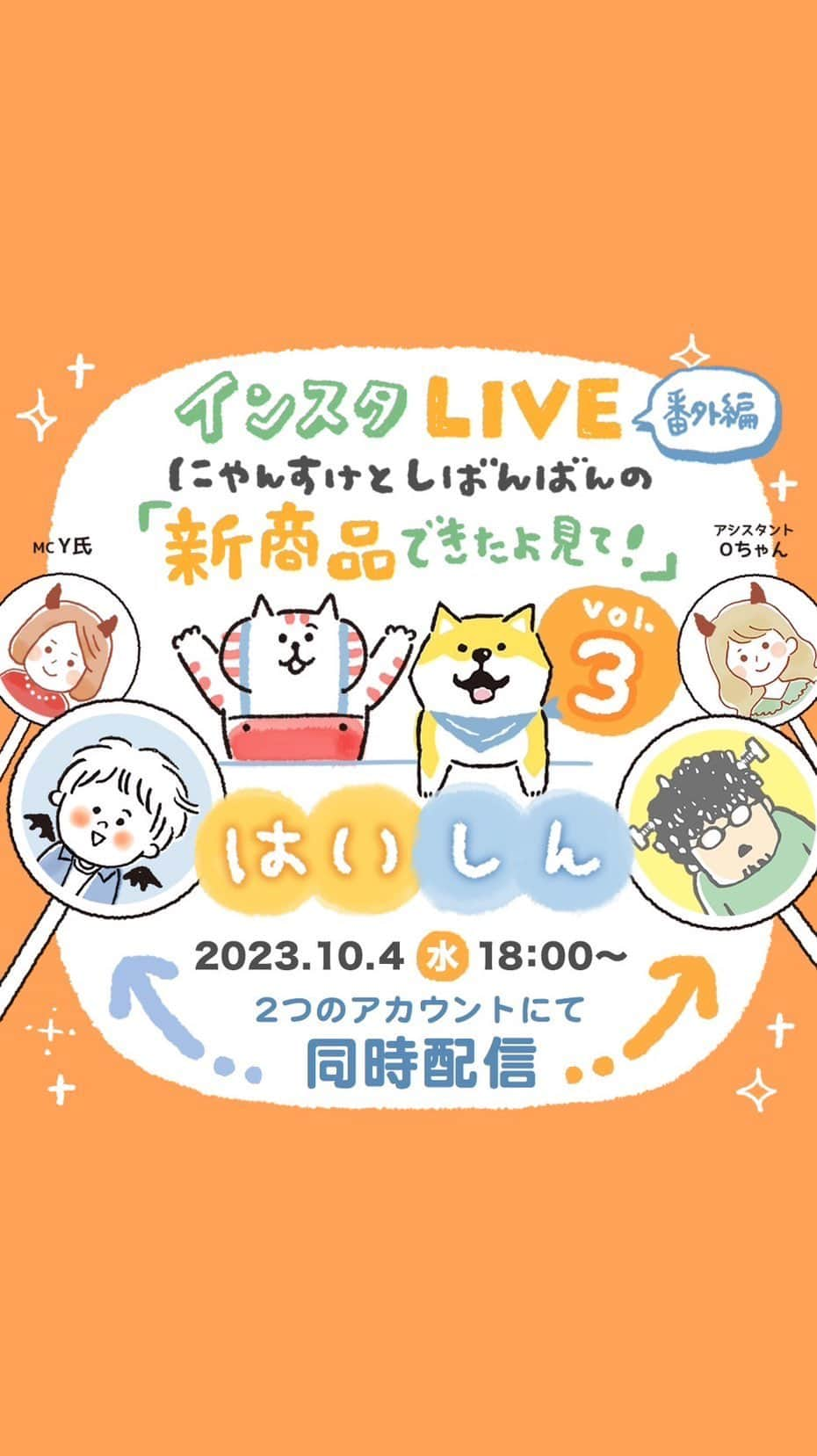 オオゴシヤステルのインスタグラム：「🎥#にゃんすけとしばんばんのインスタLIVE［番外編］その3🎥  こちらは10/4(水)  オオゴシヤステルアカウント @ogoshi_yasuteru  村里つむぎアカウント @tsumugimurasato の  両アカウントで同時配信したアーカイブになります。  【内容】 第1弾・第2弾に引き続き、 「しばんばん」「ごろごろにゃんすけ」の新商品をご紹介していきます🤲  🟠フラットポーチ 🟡スニーカーソックス🧦 🟠ラバーマグネット 🟡ラバーキーホルダー 🟠アクリルキーホルダー 🟡ステッカー  #しばんばん #shibanban #むちころばんばん #muchicorobanban #微笑柴犬 #柴犬 #shibainu #しばいぬ #オオゴシヤステル #ごろごろにゃんすけ #gorogoronyansuke #マインドウェイブ #mindwave #村里つむぎ #猫 #ねこ #ネコ #cat」