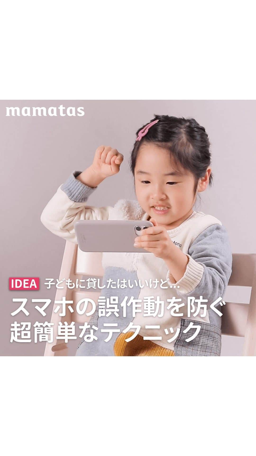 mama＋（ママタス）のインスタグラム：「子どもに貸したはいいけど... スマホの誤作動を防ぐ超簡単なテクニック . これいいな！って思ったら、右上の「保存」ボタンを押してね🤗 ママタスは、令和の時代に新しい価値観を持って子育てしているママ＆パパを応援しています！ @mamatastv . YouTubeなどのアプリを使うために子どもにスマホを貸したけど... 勝手に違うアプリを開いてる！？なんて経験ありますよね。 それが電話やメールだと変なことをしていないか冷や汗😰 それ、対策できます！  1. 設定→アクセシビリティ→アクセスガイドを開く。 2. アクセスガイドをONにする。 たったこれだけでOK！  あとは、見せたいアプリを開き、ホームボタンかサイドボタン※を3回連続で押す。 アクセスガイド「開始」をタップし、パスコードを設定すると、選択したアプリ以外を開けなくなります♪  パスコードの設定やアクセスガイドを適用する時間は、(1)の画面でも設定することができますよ😊 アクセスガイドを終了する場合は、ホームボタンかサイドボタンを3回連続で押し、アクセスガイド「終了」をタップするだけ。 簡単ですよね✨  もちろんYouTubeは制限付きモードで。YouTubekidsのアプリもおすすめです！ アクセスガイドは時間の制限も付けられるので、お子さんに合わせて適切にご使用くださいね♪  ※iPhone X 以降では、サイドボタンを 3 回押します。iPhone 8 以前では、ホームボタンを 3 回押します。  出演：はるきちゃん  #育児#スマイル育児#育児日記#子育て#子育てぐらむ#ママ#新米ママ#ワーママ#ママ友#暮らし#ママタス#ママをもっと自由に#令和ママ#令和育児#令和家事#mamatas#スマホ#携帯」