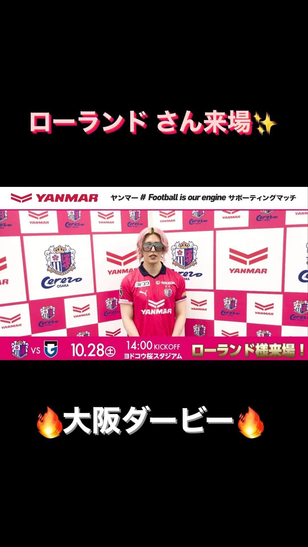 セレッソ大阪のインスタグラム：「. 【10/28 ガンバ大阪】 大阪ダービーに向けて #ローランド さんからコメントをいただきました！✨  試合当日は場外WAKUWAKUステージでのトークショーやレフェリーエスコートなどを予定🌸  #ヤンマー #FootballisOurEngine #セレッソ大阪」