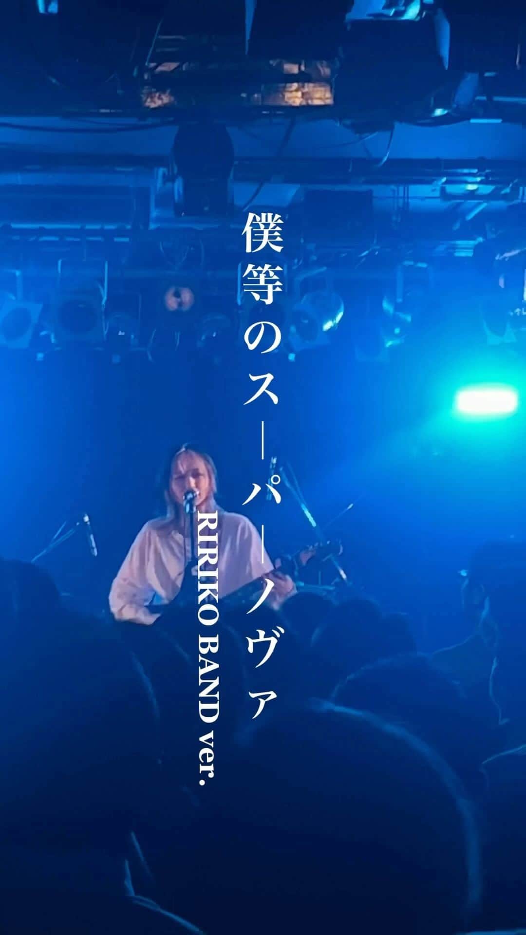 RIRIKOのインスタグラム：「ライブ後メンバーと「めっちゃ良かったよね」「すごい良い日だったよね」って話しながら帰れたライブ。音にパフォーマンスに、向き合いまくったもんね。  撮影: @natsutsukuru   ・ ・  #RIRIKO #オリジナル曲 #群青の世界 #僕等のスーパーノヴァ #作詞作曲 #ライブ映像 #live」