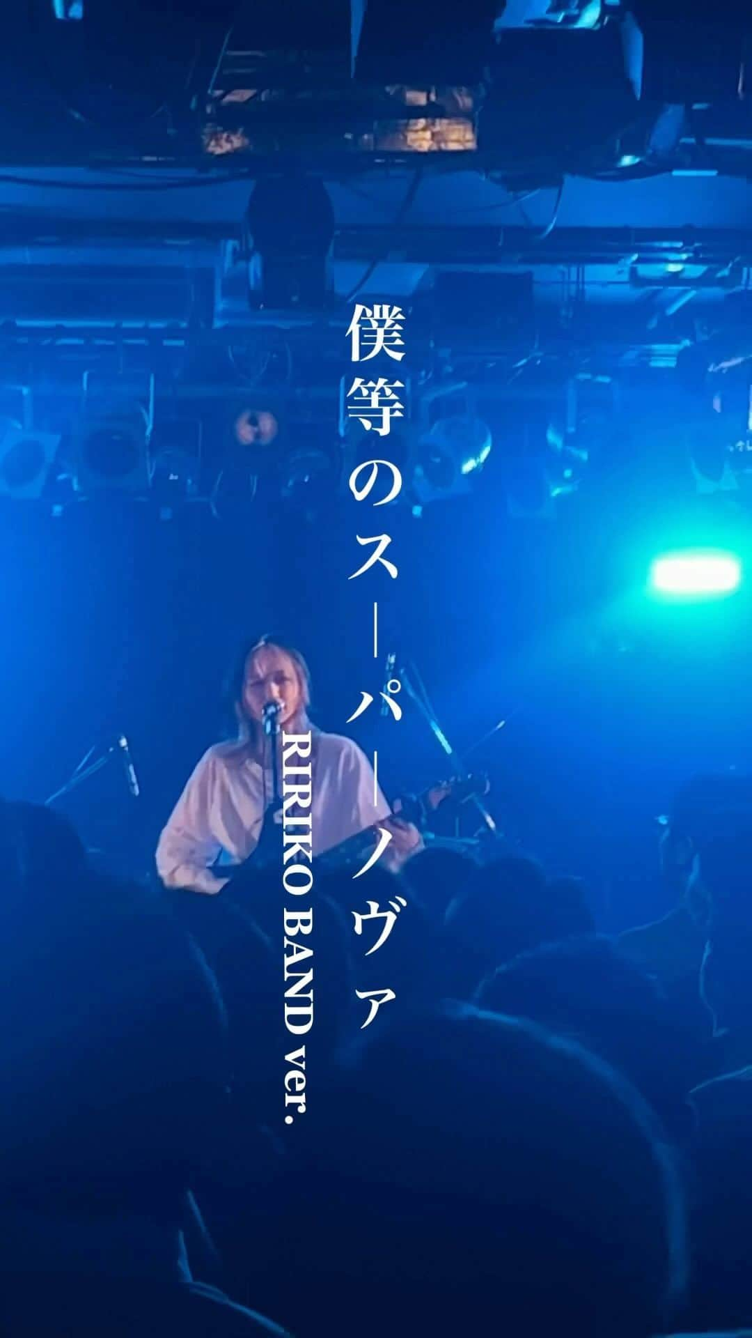 RIRIKOのインスタグラム：「ライブ後メンバーと「めっちゃ良かったよね」「すごい良い日だったよね」って話しながら帰れたライブ。音にパフォーマンスに、向き合いまくったもんね。  撮影: @natsutsukuru   ・ ・  #RIRIKO #オリジナル曲 #群青の世界 #僕等のスーパーノヴァ #作詞作曲 #ライブ映像 #live」