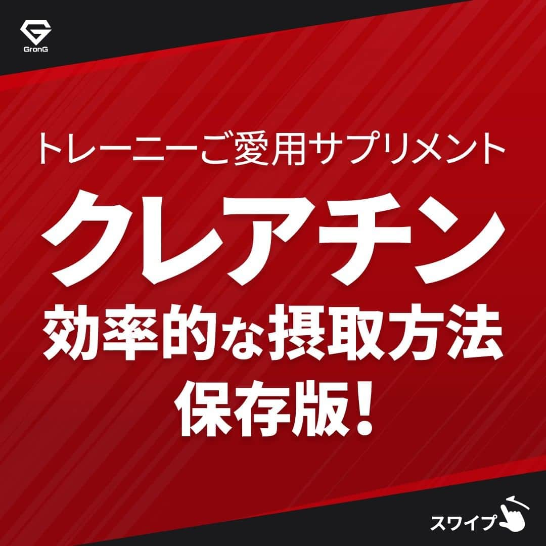 GronG(グロング)のインスタグラム：「. グロングは皆さまのボディメイクを応援します💪 筋トレ、ダイエット、食事・栄養素についての情報発信中📝 参考になった！という投稿には、『👏』コメントお願いいたします✨ また、皆さんの体験談などもぜひ教えてください🖋️ --------------------------------------------------  【クレアチン効率的な摂取方法】  トレーニーに人気の高いクレアチン🥤 実はなんとなく摂取していませんか？  今さら聞けないクレアチンのより効果的な摂取の方法をお伝えします☝🏼  摂取の際の注意点もありますので、自身に合った摂取方法で理想の身体を目指しましょう💪  #GronG #グロング #プロテイン #タンパク質 #たんぱく質 #ボディメイク #タンパク質摂取 #タンパク質補給 #たんぱく質摂取 #タンパク質大事 #筋トレ #たんぱく質大事 #筋力トレーニング #筋力アップトレーニング #食事バランス #筋力アップ #筋トレ食 #筋トレ食事 #ボディメイク食 #ボディメイクプロテイン #バルクアップ #健康的な身体づくり #健康的な体づくり #サプリメント #サプリ #アミノ酸 #クレアチン」