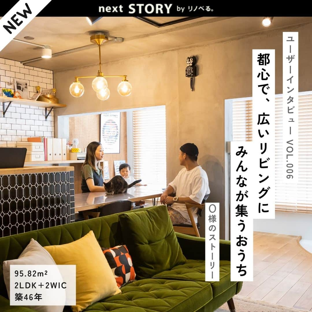 リノベる。公式 のインスタグラム：「＼✨新着『next STORY』✨／ ------------------------------------------ 【ユーザーインタビュー Vol.006】 都心で、広いリビングにみんなが集うおうち　O様のストーリー 95.82m²／2SLDK→2LDK+2WIC／ファミリー ------------------------------------------ 自分たちのオリジナルウエディングで、好きなものに囲まれることに居心地の良さを実感したO様ご夫婦。 結婚式が終わった後、次に選んだのは自分たちの「好き」を詰め込むおうちづくりでした🏠 ​資産価値や利便性を踏まえて都心エリアでの物件探しにこだわり、新築物件では叶わない理想の広いリビングを実現されました！  ▼きっかけ 将来的に、子供を持ちたいと考えると、住まい探しが候補にあがりました。  ▼比較検討 友人がリノベーションをした会社と、妻が見つけてきたリノベる。の2社で比較検討をすることにしました。その後、友人からもこの会社の口コミを聞いたり、リノベる。の施工事例を見たりしながら、検討を進めました。  ▼選んだ理由 他の会社の検討状況を聞かれ、正直にもう1社検討していることを伝えたところ、「そちらの会社もとても良い会社です」と、他の会社を否定せずに良いところを認める、その姿勢に惹かれました。  ▼カウンセリング リノベる。のサイトに掲載されている事例をご覧いただきながら「ブリティッシュ過ぎないとは、どのようなイメージでしょうか？」などイメージを言語化しながら、頭の中でお互いに同じものを描けるように詰めていきました。  ▼物件探し 決め手はなんといってもエリアが希望条件と合致していた点です。山手線の五反田駅から徒歩10分以内であるにもかかわらず、周辺は住宅も多く、今後子供をもうけることを考えた際にもとても住みやすいエリアであったからです🌳  ▼おうちづくり 打合せでは、何気ない子育ての雑談の中から、お客様が共感、納得されて間取りが決まっていくこともよくあります。そのため、自身の暮らしの気づきから得たことをお客様に伝えるようにしています✨  ▼住んでみて 引っ越しをしてから、毎週のようにふらっと人が遊びに来るようになり、私達が思い描いていた理想に近く、とても満足しています。  ▼お気に入りの場所 ベビーカーが奥までそのまま入れる土間やあえてそのままにした壁面  ▼リノベを検討する方へ 自分たちで選んで決めた空間に住んでいるので、住まいにとても愛着が湧いていますし、きちんと悩んで考えて決めたからこそ、納得感を感じることができるのも良い点です🔍 --------------------- 『next STORY』とは？ リノベーションしたきっかけ、比較検討、選んだ理由、物件探し、おうちづくりまでの過程から実際に住んでみのエピソードをお伺いしました。 --------------------- 👇詳細はこちら https://www.contents.renoveru.jp/story06 --------------------- #リノベる #リノベーション事例 #フルリノベーション #マンションリノベーション #スケルトンリフォーム #暮らしを楽しむ #おうち時間 #躯体現し #リノベーションハウス #住宅リノベーション #リノベーション空間 #中古リノベ #マンション暮らし #中古マンション暮らし #中古住宅リノベーション #中古マンション #施工例 #リノベるストーリー #家づくり #インタビュー #おしゃれなリビング #キッチンおしゃれ #リノベる90平米台 #リノベるファミリー #リノベる2LDK #土間 #玄関土間 #キャットウォーク #ブリティッシュ #シューズクローゼット」