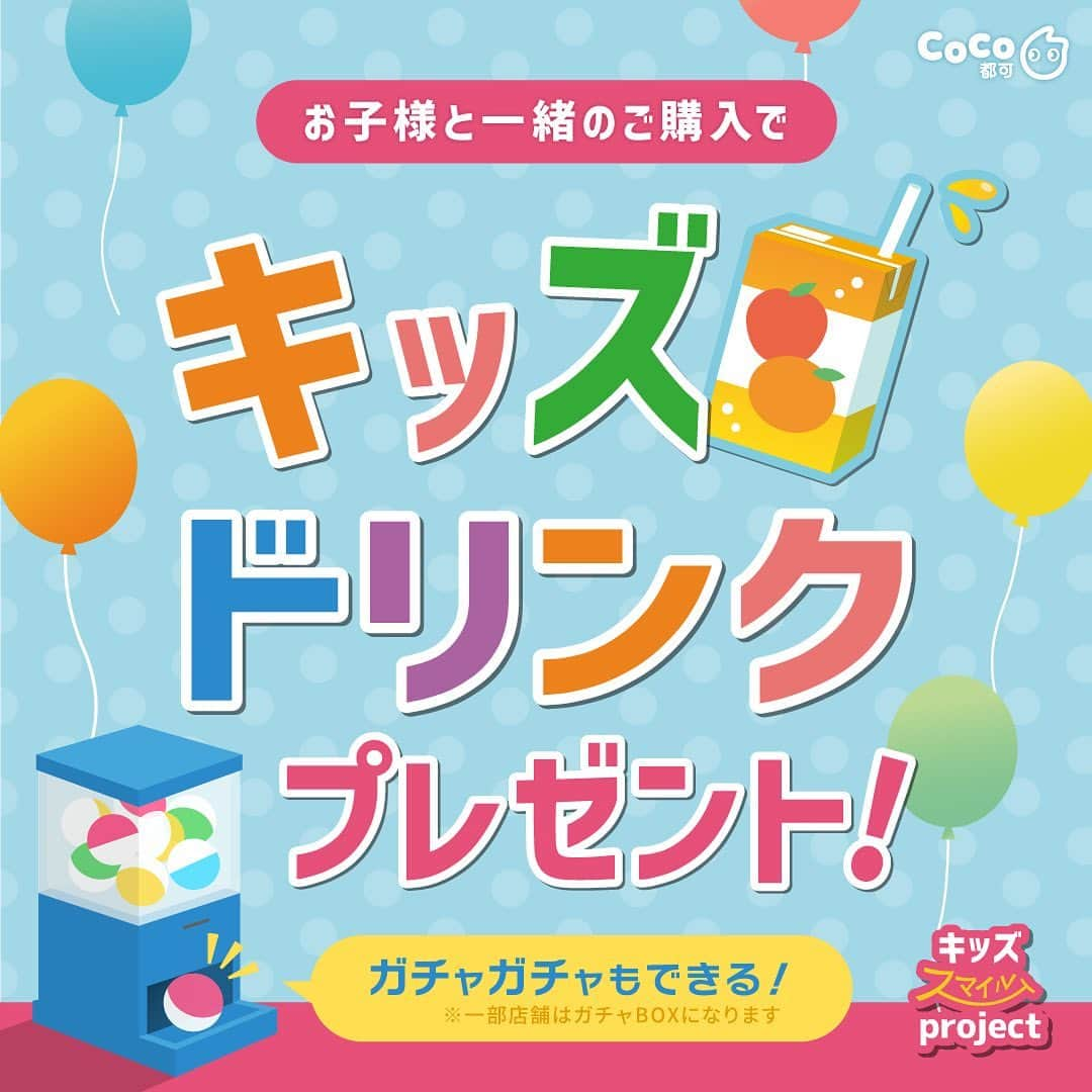 CoCo都可 原宿店・渋谷センター街店のインスタグラム：「🧒 おしらせ 👦  「CoCo都可キッズスマイルプロジェクト」が帰ってきました！✨  復活を望む声を多くいただいたことを受け、 少しでも多くのお客様の気持ちにお応えしたいという気持ちから再始動を決定🎉  保護者の方に1杯ご購入いただいた際、 小学生以下のお子さまへ 「キッズドリンク」をプレゼントさせていただきます🧃  また、対象となるお子さまはガチャガチャを 1回お楽しみいただけます。 どんな景品が出るかは回してからのお楽しみ…！🤩  ご家族で美味しく笑顔溢れる時間をお過ごしください♡  ■キッズドリンク(全2種) ①りんごジュース　②みかんミックスジュース  【実施店舗】国内全6店舗  渋谷本店・高田馬場店・秋葉原店・下北沢店・なんばCITY店・ピアザ神戸店  【注意事項】 ※小学生以下のお子さま限定です。 ※保護者の方が1杯ご購入で、お子さまへキッズドリンクを1杯プレゼントいたします。 ※キッズドリンクは全2種類より、お好きなドリンクをお選びいただけます。 ※一部店舗ではガチャマシンではなく、ガチャBOXのご用意となります。 ※お客様都合によるガチャガチャ景品の交換は致しかねます。  #CoCo都可 #ココトカ #family #ファミリー #笑顔 #キッズ #kids #こども #未就学児 #小学生 #プレゼント #お子様 #お子様連れ歓迎 #お子さまドリンク #お子さまメニュー #りんごジュース #オレンジジュース #無料 #ママ友 #パパ友 #こどものいる暮らし #渋谷 #下北沢 #秋葉原 #高田馬場 #なんば #なんばCITY #神戸 #三宮 #ピアザ神戸」