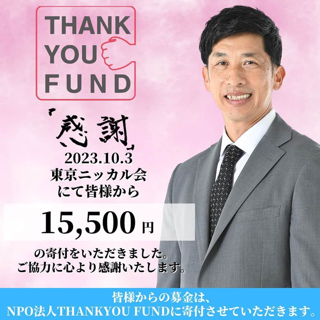 矢野燿大のインスタグラム：「・ 昨日は、 東京ニッカル会様にて、 講演をさせていただきました😊 (写真がありませんが。)  皆様ありがとうございました。  また、 会場にて、 皆様からご協力いただいた、 THANKYOU FUNDへの募金は、 【15,500円】になりました！  皆様からのご協力に感謝いたします。 責任を持ってファンドへ寄付いたします✨  by ヤノマネ  #矢野燿大 #講演会 #可能性を伸ばす #可能性は無限大 #言葉の大切さ #社会貢献活動 #THANKYOUFUND #サンキューファンド #アスリート支援 #筋ジストロフィー #電動車椅子支援 #39矢野基金」
