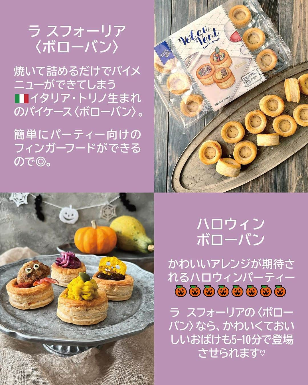 キタノ商事株式会社さんのインスタグラム写真 - (キタノ商事株式会社Instagram)「食べてみたい！と思ったらコメント欄に「🎃」作ってみたい！と思ったら「👻」で教えていただけると嬉しいです♡  🎃ハロウィンレシピ9選👻 みなさんハロウィンパーティのメニューは決めましたか？ 菓子食品輸入商社のわたしたちがおすすめするハロウィンにぴったりのアレンジアイデアを9種類ご紹介いたします。  オレンジやパープルの食材でまとめるだけでテーブルに統一感が出るので、かぼちゃや紫キャベツなどを使ったアレンジを集めてみました。簡単でおいしいのでぜひ試してみてくださいね♡  今回ご紹介するアレンジはこちらの9種類。 🇮🇹ラ スフォーリア[ボローバン] 　🎃チョコあんとパンプキンのジャック オ ランタン 　👻紫キャベツのスパイシーサラダ 　🎃ハンバーグのモンスター 　👻レンジで簡単かぼちゃモンブラン  🇬🇧ワトキンス[アンチョビソース] 　🎃かぼちゃのフジッリ 　👻鶏とかぼちゃのアンチョビクリーム炒め  🇮🇹ロアカー[ガルデーナ フィンガーズ ピーナッツバター] 　🎃チョコウエハースのミイラ  🇹🇷エリート[チョコスプーン] 　👻デザートチョコスプーン  🇩🇪バールセン［ABC カラメルビスケット] 　🎃かぼちゃのアルファベットケーキ  作ってみたらぜひ投稿を。素敵な投稿をこちらのアカウントではご紹介させていただいております。 @kitano_kk と #ボローバン #ワトキンス #ロアカー #エリートチョコレート #バールセン のタグをつけて投稿してみてください。ストーリーズでもフィードでもどちらでも🫶です♡みなさまの投稿をお待ちしております。  👻 【販売店情報】 「ヨドバシ.com」にて🇮🇹ラ スフォーリア[ボローバン]などをお取り扱いいただいております。ぜひチェックしてみてくださいね。 https://www.yodobashi.com/ ※在庫状況は変動するため、在庫がない場合もございます。予めご了承ください。  🎃  その他のアレンジレシピはプロフィールのリンクにある当社ウェブサイト内「アレンジレシピ」でもご覧いただけます。  #ラスフォーリア #ボローバン #ワトキンス #アンチョビソース #ロアカー #ガルデーナフィンガーズ #エリートチョコレート #チョコスプーン #バールセン #ABCカラメルビスケット #キタノ商事 #世界のおいしさをキタノから ・ ・ ・ ・ ・ #ハロウィン #パイケース #パイ #レシピあり #輸入食品 #おつまみレシピ #ハロウィンレシピ #おうちカフェ #おうちごはん #ハロウィンパーティー #ハロウィンスイーツ #ハロウィン料理 #おつまみメニュー #ハロウィンメニュー」10月6日 8時00分 - kitano_kk