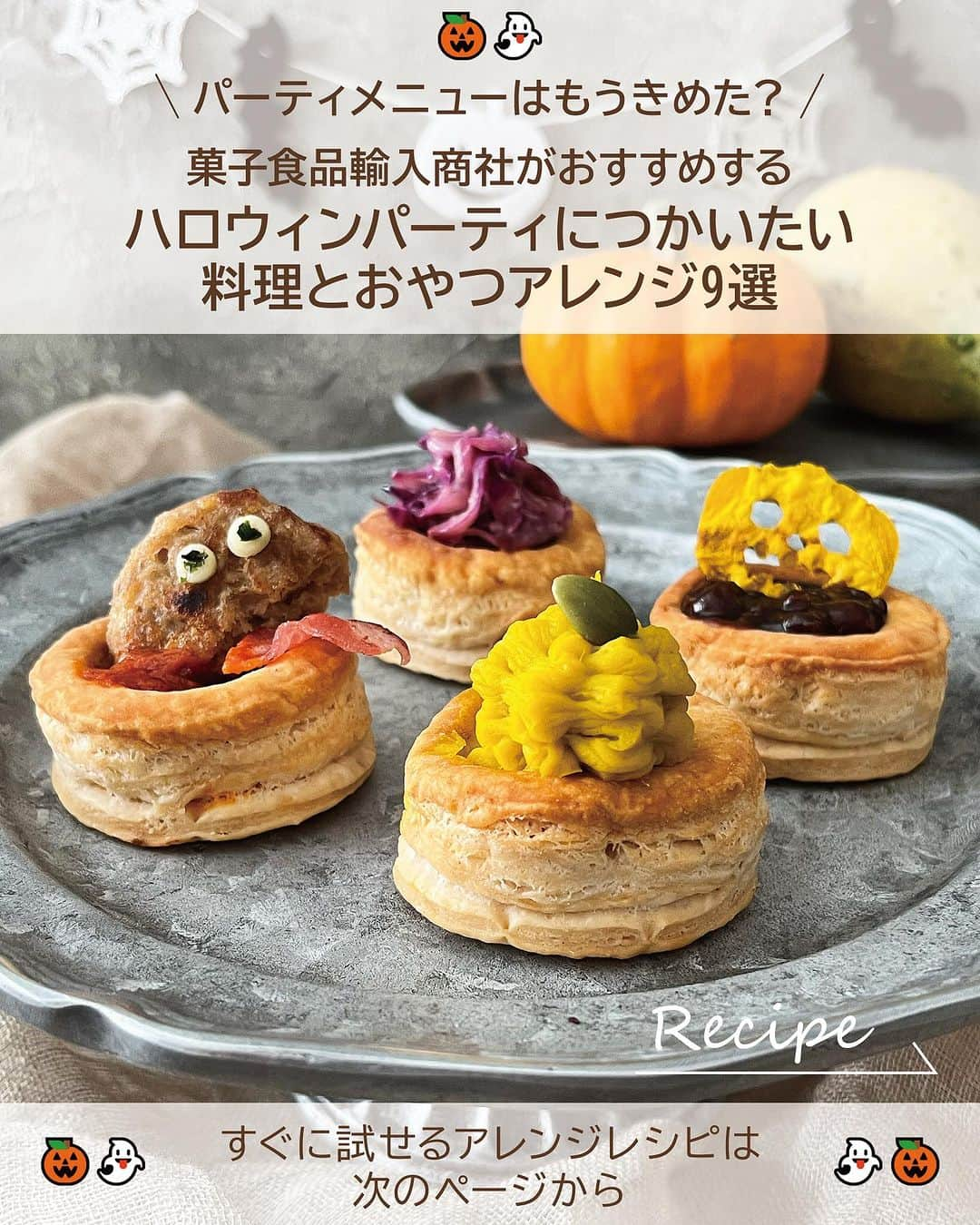 キタノ商事株式会社さんのインスタグラム写真 - (キタノ商事株式会社Instagram)「食べてみたい！と思ったらコメント欄に「🎃」作ってみたい！と思ったら「👻」で教えていただけると嬉しいです♡  🎃ハロウィンレシピ9選👻 みなさんハロウィンパーティのメニューは決めましたか？ 菓子食品輸入商社のわたしたちがおすすめするハロウィンにぴったりのアレンジアイデアを9種類ご紹介いたします。  オレンジやパープルの食材でまとめるだけでテーブルに統一感が出るので、かぼちゃや紫キャベツなどを使ったアレンジを集めてみました。簡単でおいしいのでぜひ試してみてくださいね♡  今回ご紹介するアレンジはこちらの9種類。 🇮🇹ラ スフォーリア[ボローバン] 　🎃チョコあんとパンプキンのジャック オ ランタン 　👻紫キャベツのスパイシーサラダ 　🎃ハンバーグのモンスター 　👻レンジで簡単かぼちゃモンブラン  🇬🇧ワトキンス[アンチョビソース] 　🎃かぼちゃのフジッリ 　👻鶏とかぼちゃのアンチョビクリーム炒め  🇮🇹ロアカー[ガルデーナ フィンガーズ ピーナッツバター] 　🎃チョコウエハースのミイラ  🇹🇷エリート[チョコスプーン] 　👻デザートチョコスプーン  🇩🇪バールセン［ABC カラメルビスケット] 　🎃かぼちゃのアルファベットケーキ  作ってみたらぜひ投稿を。素敵な投稿をこちらのアカウントではご紹介させていただいております。 @kitano_kk と #ボローバン #ワトキンス #ロアカー #エリートチョコレート #バールセン のタグをつけて投稿してみてください。ストーリーズでもフィードでもどちらでも🫶です♡みなさまの投稿をお待ちしております。  👻 【販売店情報】 「ヨドバシ.com」にて🇮🇹ラ スフォーリア[ボローバン]などをお取り扱いいただいております。ぜひチェックしてみてくださいね。 https://www.yodobashi.com/ ※在庫状況は変動するため、在庫がない場合もございます。予めご了承ください。  🎃  その他のアレンジレシピはプロフィールのリンクにある当社ウェブサイト内「アレンジレシピ」でもご覧いただけます。  #ラスフォーリア #ボローバン #ワトキンス #アンチョビソース #ロアカー #ガルデーナフィンガーズ #エリートチョコレート #チョコスプーン #バールセン #ABCカラメルビスケット #キタノ商事 #世界のおいしさをキタノから ・ ・ ・ ・ ・ #ハロウィン #パイケース #パイ #レシピあり #輸入食品 #おつまみレシピ #ハロウィンレシピ #おうちカフェ #おうちごはん #ハロウィンパーティー #ハロウィンスイーツ #ハロウィン料理 #おつまみメニュー #ハロウィンメニュー」10月6日 8時00分 - kitano_kk