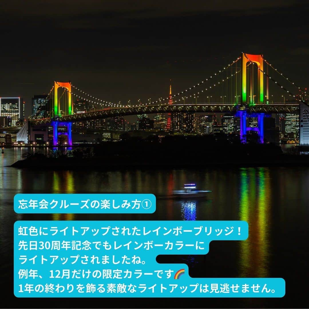 アニバーサリークルーズさんのインスタグラム写真 - (アニバーサリークルーズInstagram)「🗼船上から絶景を堪能！忘年会クルーズ🥂  船での忘年会は、景色が動く最上級の非日常空間！  楽しみ方 ①レインボーブリッジが虹色に🌈！ ②シャンパン片手に優雅な時間を過ごす ③絶景をバックにみんなで記念撮影  思い出に残るひと時となること間違いなし💛  ＿＿＿＿＿＿＿＿＿＿＿＿  東京・横浜・千葉の貸し切りクルージングは 年間2,000以上のクルーズ実績がある 「#アニバーサリークルーズ」にお任せください🚢〰︎  70隻から選べる完全オーダーメイドの 特別な貸切クルージングで 「#忘れられない記念日」をつくりませんか？  お問い合わせはお気軽にどうぞ💁‍♀️ ＿＿＿＿＿＿＿＿＿＿＿＿  #クルーズ #クルーズ船 #船 #船好きな人と繋がりたい  #貸切クルージング #船上パーティー #ディナー #ディナークルーズ #忘年会  #年納め #サンセット #サプライズ #シャンパン #記念日 #集合写真 #記念撮影 #東京観光 #レインボーブリッジ #ベイブリッジ  #お台場 #フジテレビ #東京タワー #お出かけ #イベントスペース #アニバーサリーフォト #anniversarycruise #tokyo #odaiba」10月10日 18時00分 - anniversary_cruise