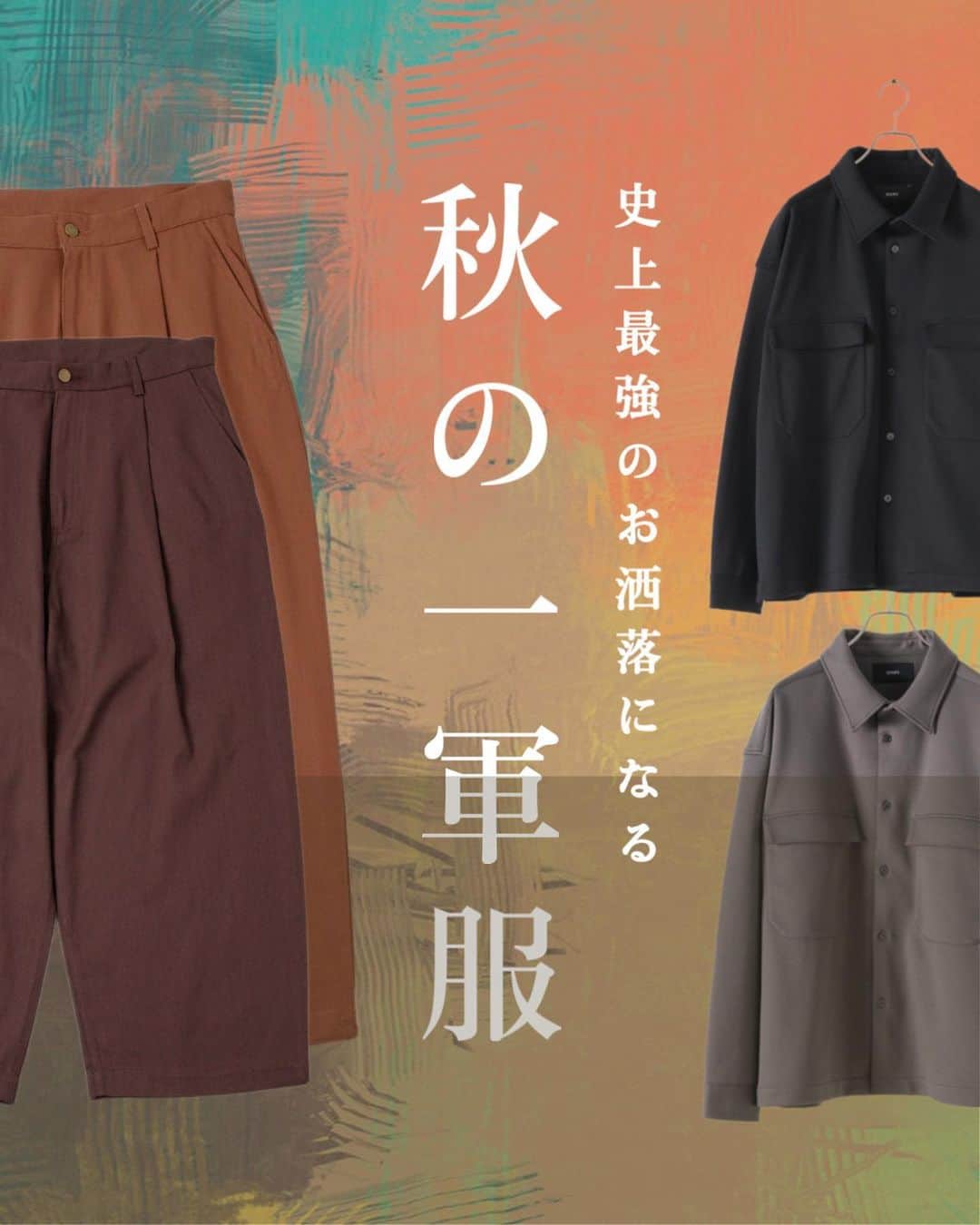 のインスタグラム：「［ 秋を制する一軍服🍂］ ㅤㅤ ㅤㅤㅤㅤ ㅤㅤ ㅤㅤ 部門別の @doopz_jp  おすすめアイテムをご紹介🧀 ㅤㅤ ㅤㅤ ㅤㅤ ㅤㅤㅤㅤㅤㅤ ㅤㅤ#服 #コーデ #wear #mensfashion #outfit #wearista #coordinate #ootd #ファッション #コーディネート #メンズファッション #今日のコーデ #今日の服 #clothes #时尚 #穿搭 #gu #uniqlo #zara #hm ㅤㅤ ㅤㅤ ㅤㅤ」