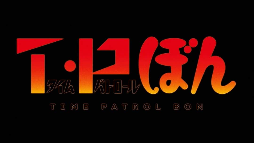 ドラえもんのインスタグラム：「「T・Pぼん（タイムパトロールぼん）」シリーズアニメ化！ 2024年にNetflixにて独占配信決定！  主人公・並平凡役の声優に若山晃久さん、 バディのリーム・ストリーム役に種﨑敦美さんが決定！  さらに、隠れた名作の再始動を告げる 特報映像も公開されました！  #ドラえもんチャンネル へは プロフィール欄（ @dorachan_official ）から♪  #TPぼん #Netflix #藤子F不二雄 #2023年」