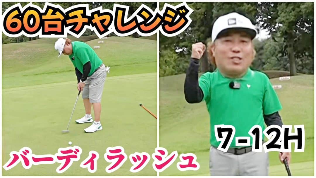大西ライオンのインスタグラム：「【大西ライオンのゴルぱいないさ〜♪】のYouTube動画アップしております。⁡ ⁡⁡ ⁡今回は、60台チャレンジの中盤です！⁡ ⁡⁡ ⁡なんとか出したいんですが、やらかしたり、バーディいっぱい取ったり…。⁡ ⁡⁡ ⁡忙しいゴルフやってます！⁡ ⁡⁡ ⁡ #大西ライオン  #ワンウェイゴルフクラブ」