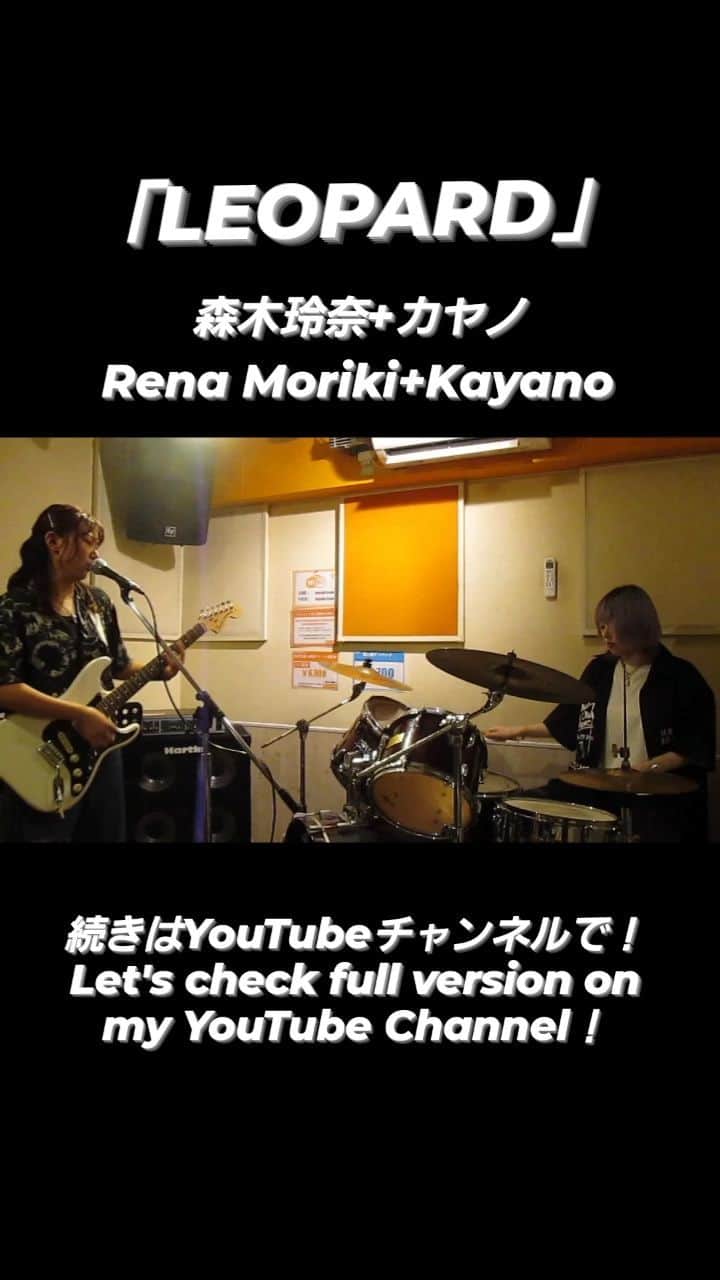 森木レナのインスタグラム：「「LEOPARD」森木玲奈+カヤノ, Rena Moriki+Kayano  フルバージョンはYouTubeにあります！"森木玲奈(もりきれな)"で検索して聴いてみてください！🐆 I posted full version on my YouTube channel! Let's search "Rena Moriki" and listen it!🐆  #rockband  #funkmusic #leopard」