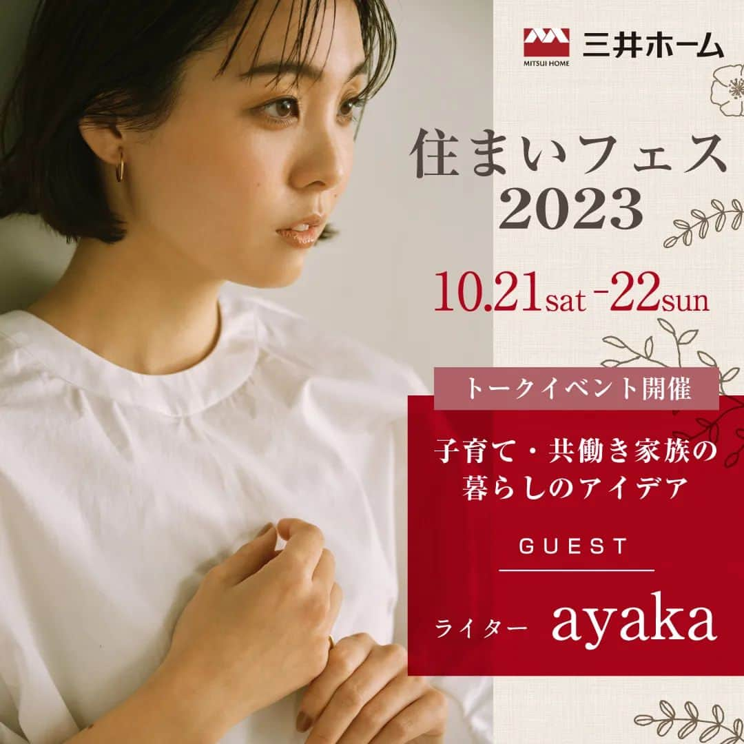 ayaka8880のインスタグラム：「. 兼ねてから準備を始めて、やっと告知ができます🥰 . 10月21日(土)、22日(日)に 三井ホーム住まいフェス2023にてトークショーに 登壇させて頂きます✨ . ストーリーやDMでおしゃべりしていた方々と、やっとやっと会えると、お話頂いてから約2ヶ月準備しておりました😍 .　 住まい作りを軸に、今気になっているファッションや仕事のことをアットホームな形で話す予定です🥰 . 今回、住まい作りという大きなテーマはあるのですが、素直に書くと、おしゃれな家作りはしていないんです。 . 仕事と家庭を両立させるために、なるべく子どもたちが自分で考えて動ける環境作りや部屋が散らからない工夫をちょこちょこ。 . たとえば「ママ、これ取って！」や「こぼしちゃった」などのシーンは３歳でもどうにか対処できる物の配置にしておく、など💡 . 子どもたちにも頼りながら、生活を回していく自己流アイデアを…実際、家の写真でシェア。そして、理想の家を三井ホームの設計士の方々とワイワイできたらと思っています。 . お子さん連れok、オムツ替えあり、自然豊かな公園内、予約制ですがお子さんが遊べるミニイベントあり。 . そしてなんと！人数に上限はありますが、当日予約なしで1歳以上の未就学児のお子さんの無料託児もあります。 . 子どもたちが走り回っても、泣いても、みんな笑顔で楽しい時間が過ごせたらと思います🌿 . 登壇終わりは、その辺で休憩する予定ですので気軽に話しかけてください🤰💐 . 事前予約制のため、URLをストーリーに流させていただきます✨ . ちなみに @mitsuihome の方々がとても気さくで、当日もずっと笑っている気がします😍笑　 . お会いできるのを、楽しみにしております💐 . 【詳細】 日時：10月21日(土)、22日(日) 両日　11:30〜12:20　50分  場所:北の丸公園内科学技術館にて  「三井ホームの住まいフェス2023」 住まいのプランニングトークショー  予約サイトは、アーカイブやストーリーで流します💐 . #PR #三井ホーム」