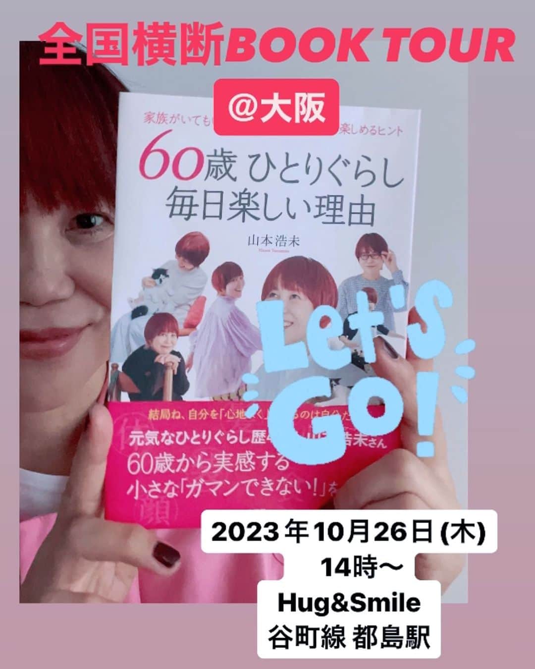 のインスタグラム：「『 60歳毎日楽しい理由 全国横断BOOKTOUR 』  ＠大阪 の募集スタートしました！  日時／ 2023年10月26日(木) 14時〜15時半 場所／ 大阪市都島区都島北通1-2-16 Hug&Smileオフィス2階 �お土産付き🩵  お申込みは、 @20neo_official   コチラのプロフィール欄からも出来ます♥️  #60歳毎日楽しい理由 #日本全国ブックツアー #山本浩未のBOOKTOUR #大阪 #20NEO」