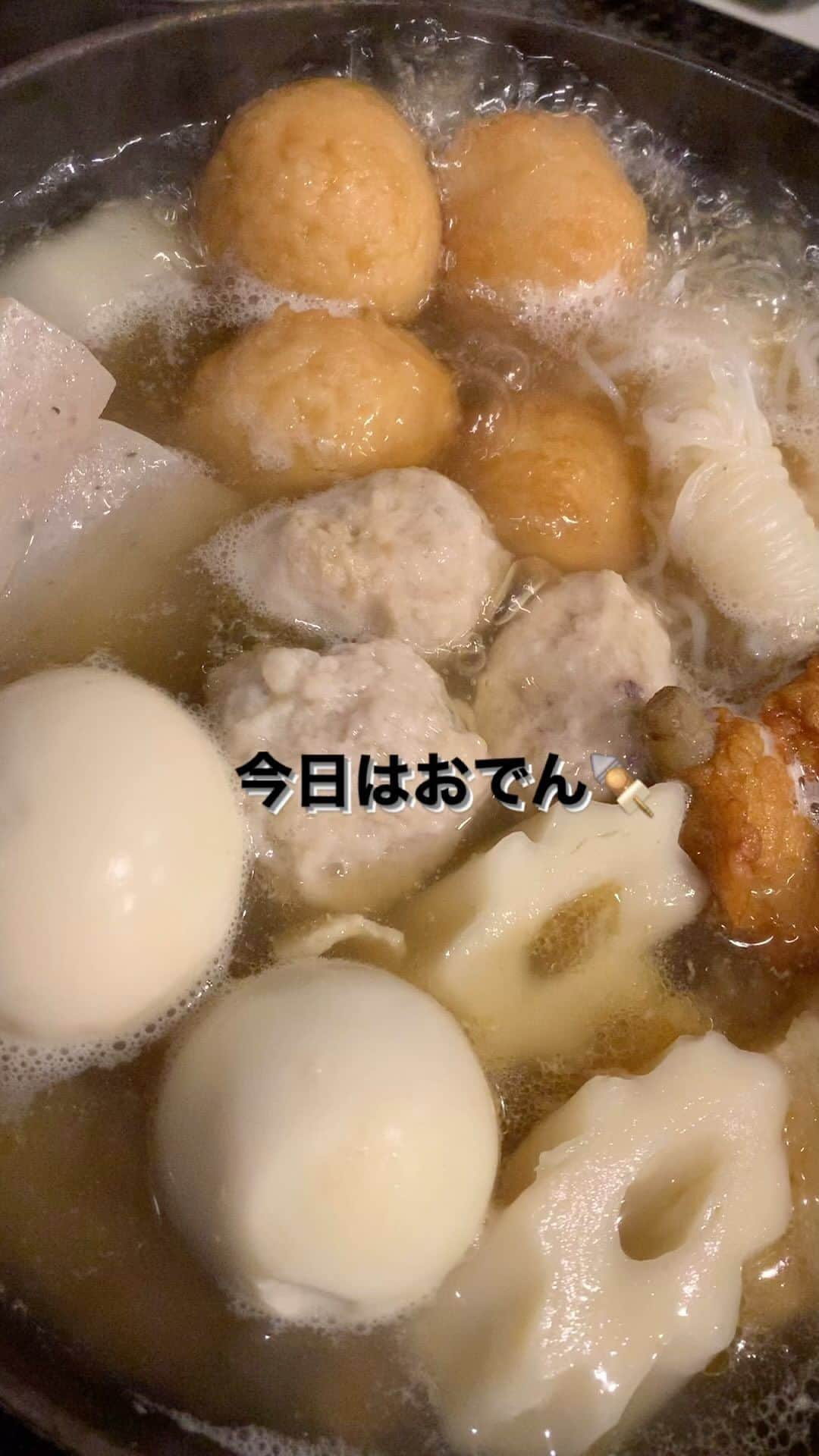 のインスタグラム：「おでん🍢が美味しい季節になりましたね🍁✨ 　  #あつあつを食べる幸せ  #至福 #おうちごはんlover #ほっこりメニュー #おでん」