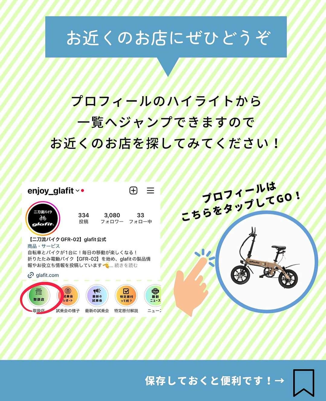 glafitさんのインスタグラム写真 - (glafitInstagram)「→ 試乗会じゃなくても電動バイクに乗れるよ！  ＼試乗OKの取扱店教えます！／  ✨電動バイクと自転車の二刀流 GFR-02に乗ってみたい！  ✨バイク初めてだけどちゃんと乗りこなせるかな・・？  そんな方は ぜひお近くの「試乗OK」のお店へGO!  GFR-02のお取扱店の中でも 試乗予約を日々受け付けている お店があります👌  本日は中部編！ 静岡県、愛知県、富山県、長野県の 試乗OKのお店をご紹介💫  まずは乗ってみて、 その爽快な走りを体験してくださいね！  ＝＝＝＝＝＝  #GFR-02 って  💫どこで買えるの？ 💫どういう乗り物なの？ 💫免許は必要？  などなど、 他の投稿でもご紹介しています！  ————————————  #glafit 株式会社  ◆Makuakeで1.3億円達成し、当時の日本最高記録を樹立！ #電動ハイブリッドバイク 「GFR-02」  ◆Makuakeで1.5億円達成！ 立ち乗り電動スクーター「LOM」  #移動をタノシメ！ をコンセプトに、 glafitが開発した #次世代モビリティー のご紹介や、 それにまつわる情報をお届けするアカウントです✌️  ————————————  #glafitバイク #電動バイク #電動自転車 #モビチェン  #eバイク #ebike  #折りたたみ自転車 #原付 #バイク #原付バイク  #自転車生活 #cyclingme #bicyclee #チャリダー #street #SDGs #バイク好きと繋がりたい #街乗り #アウトドア #バイクキャンプ #バイクのある生活 #バイク屋 #バイク試乗」10月4日 19時46分 - enjoy_glafit